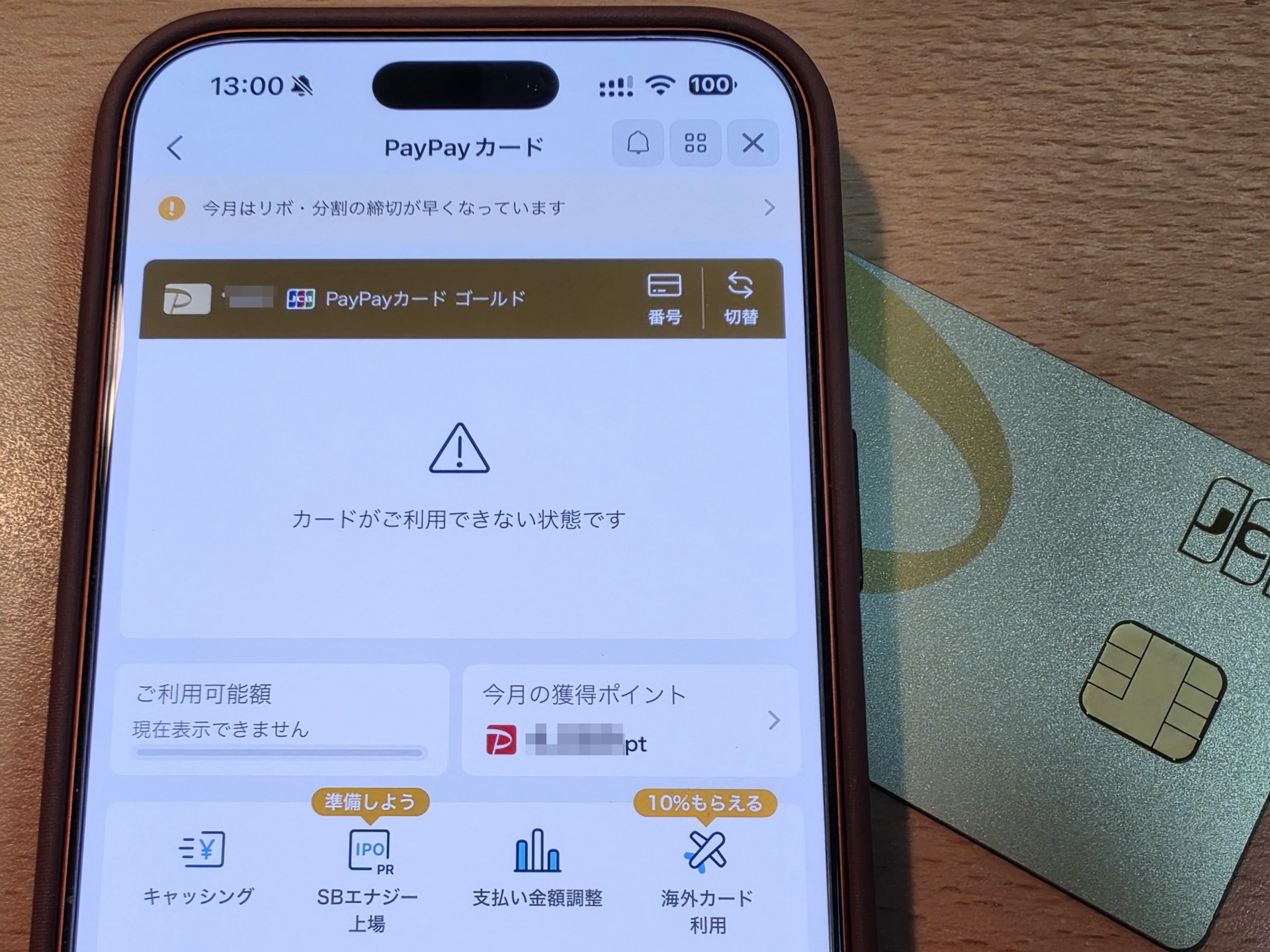 不正使用が発覚し、PayPayカードは利用停止。PayPayアプリのPayPayカードミニアプリも「カードが利用できない状態です」の表示に切り替わった