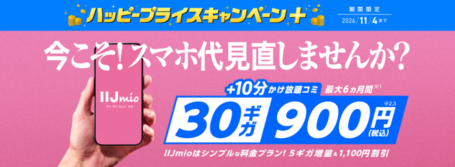 	https://www.iijmio.jp/campaign/mio.html?cptype=simcp&id=MHT000001&utm_source=k-taiwatch&utm_medium=tie_up_editorial&utm_campaign=20261006