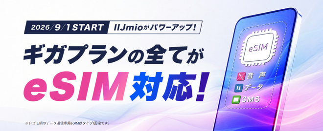 IIJmioのeSIMは、ギガプランのすべてのプランでドコモもauも選べるようになった</br><span class="fnt-80">※ドコモ網のデータ通信専用eSIMはタイプI回線です</span>