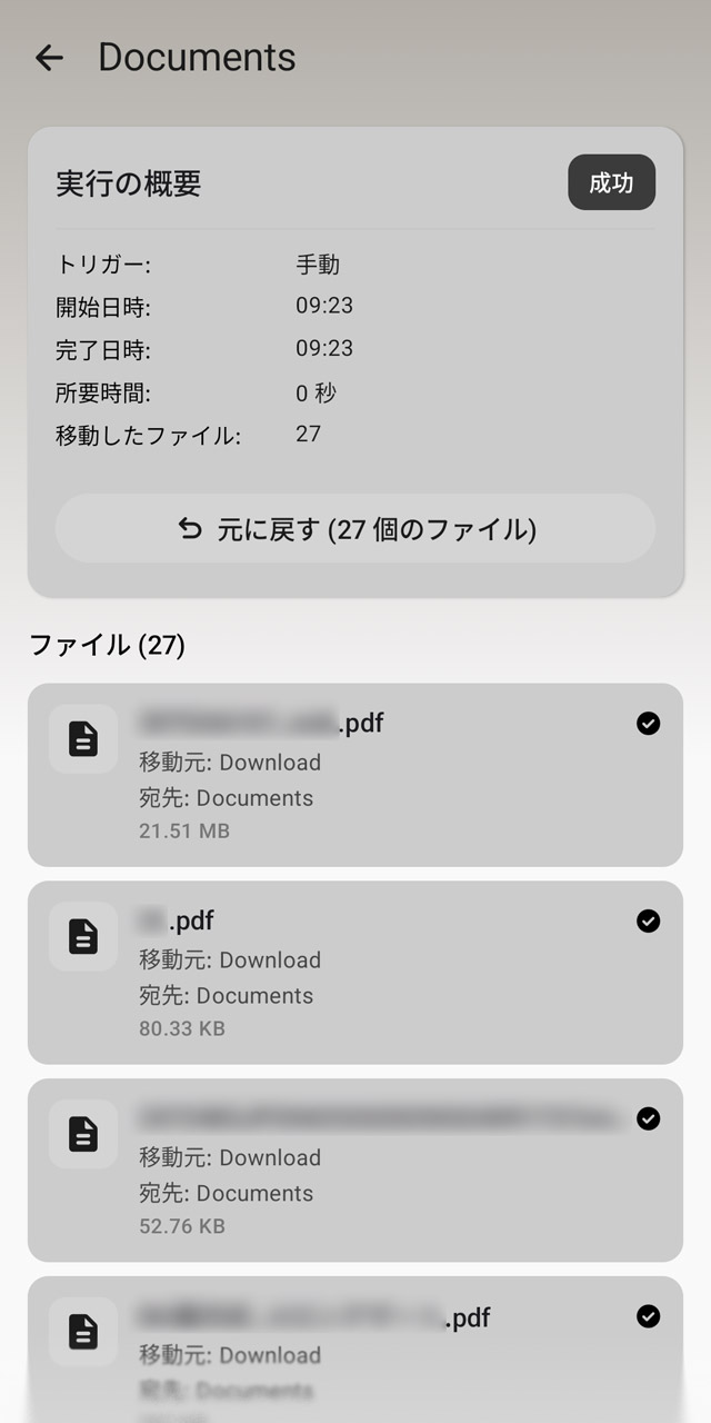 ダウンロードフォルダにある文書ファイルがまとめてDocumentsフォルダに移動された