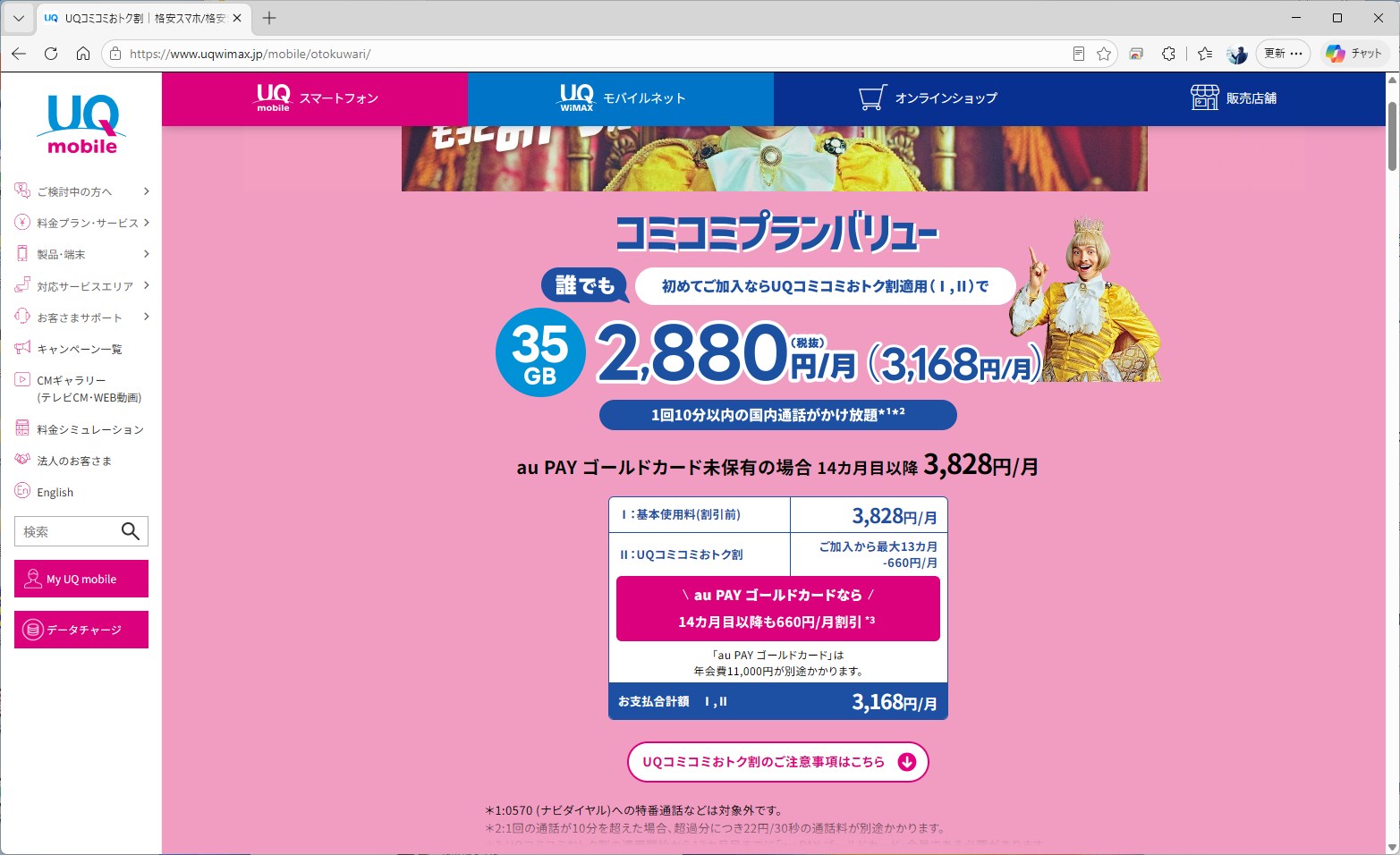 ahamo対抗として誕生したUQ mobileのコミコミプランだが、コミコミプランバリューではPontaパスがセットになり、料金が上がった。13カ月目もしくはゴールドカードで永年の割引が受けられるが、データ容量はahamoより少ない