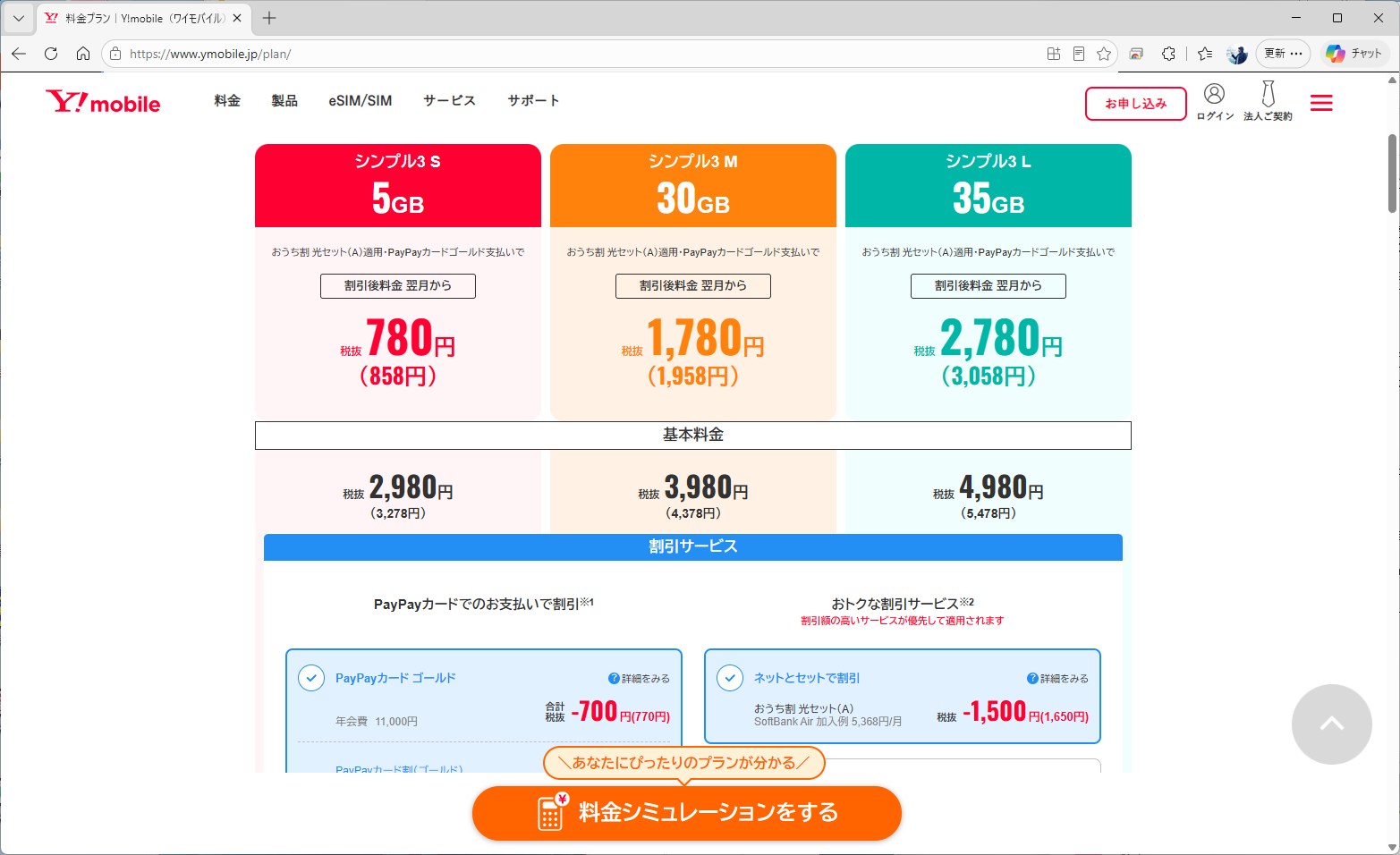 ワイモバイルのシンプル3 Lも価格帯やデータ容量、音声通話定額がセットになっている点はahamoに近い。ただし、料金は割引適用後で3058円。その金額まで下げるには、ゴールドカードや光回線が必要になりハードルが高い