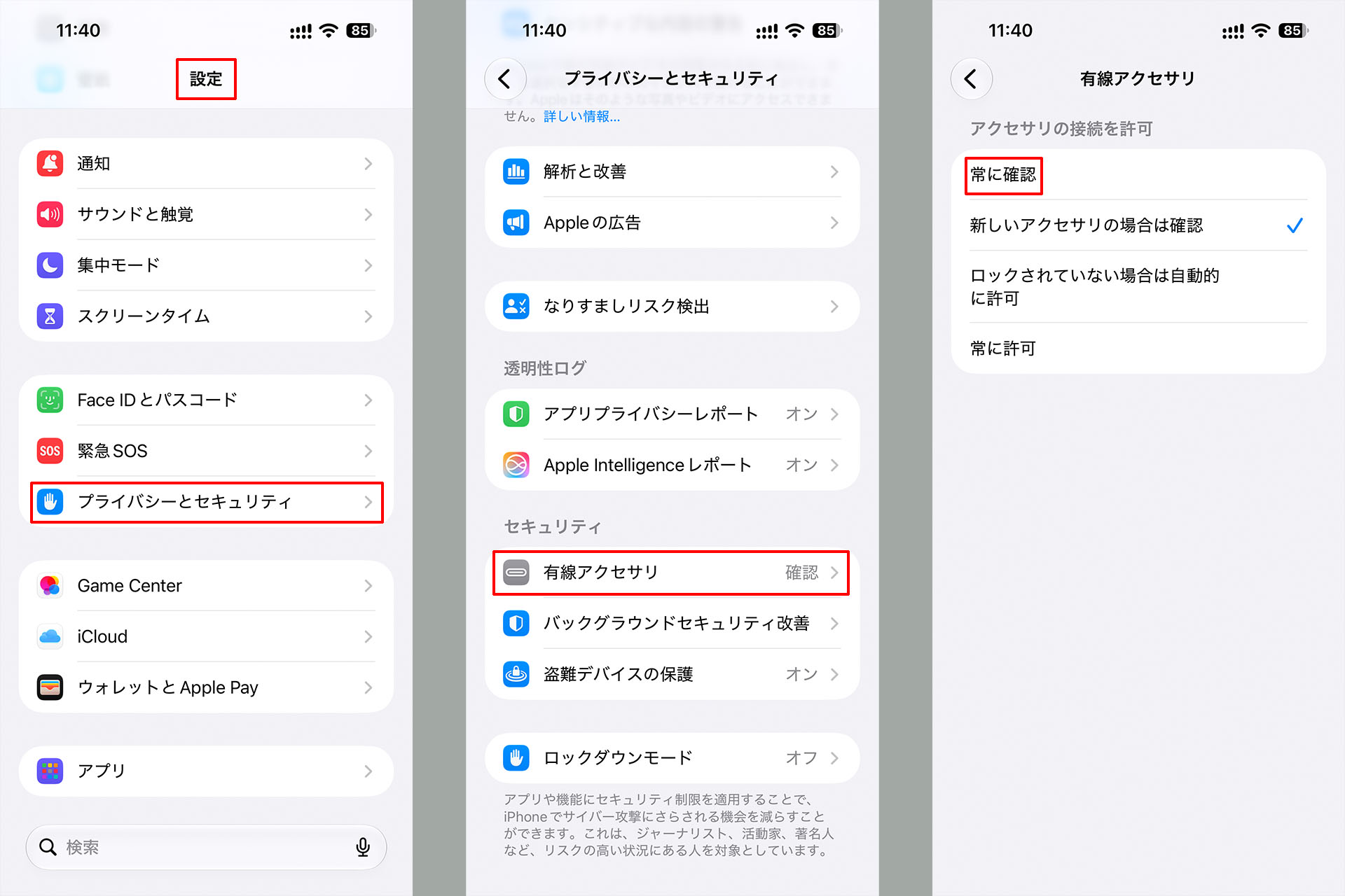 iPhoneの場合、設定アプリから「プライバシーとセキュリティ」→「有線アクセサリ」でアクセサリー接続時の安全性を高められる。「常に確認」にするのが最も安全だろう。