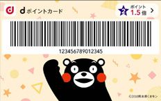 dポイント、熊本復興支援で「くまモン」デザインの券面 着せ替えで寄付