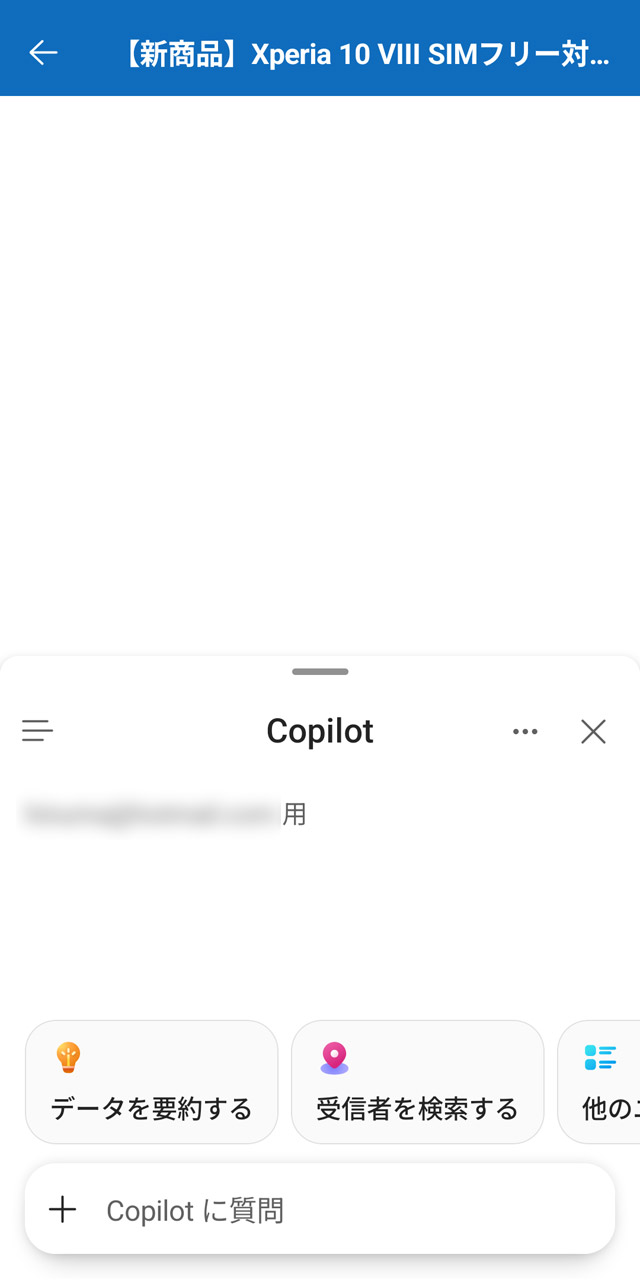 Copilotによるメールの要約、返信文作成などが可能