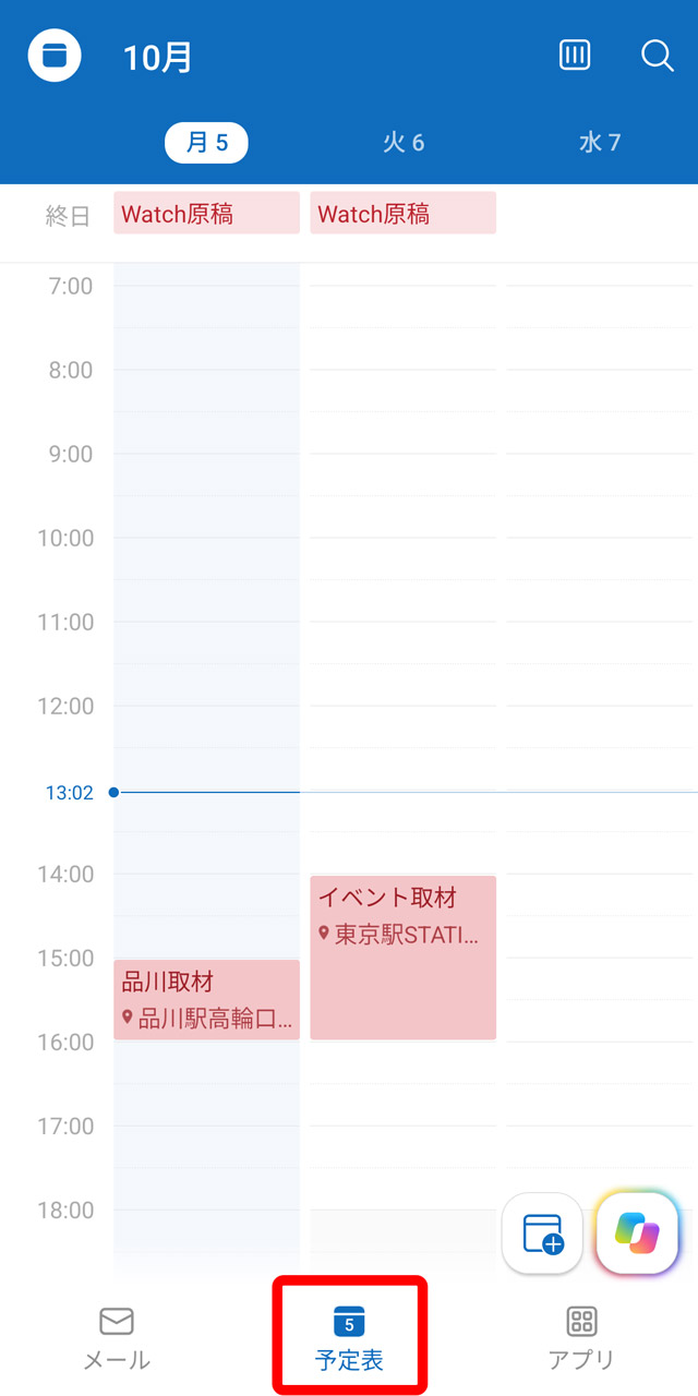 タブを使って予定表にすぐに切り替えられる