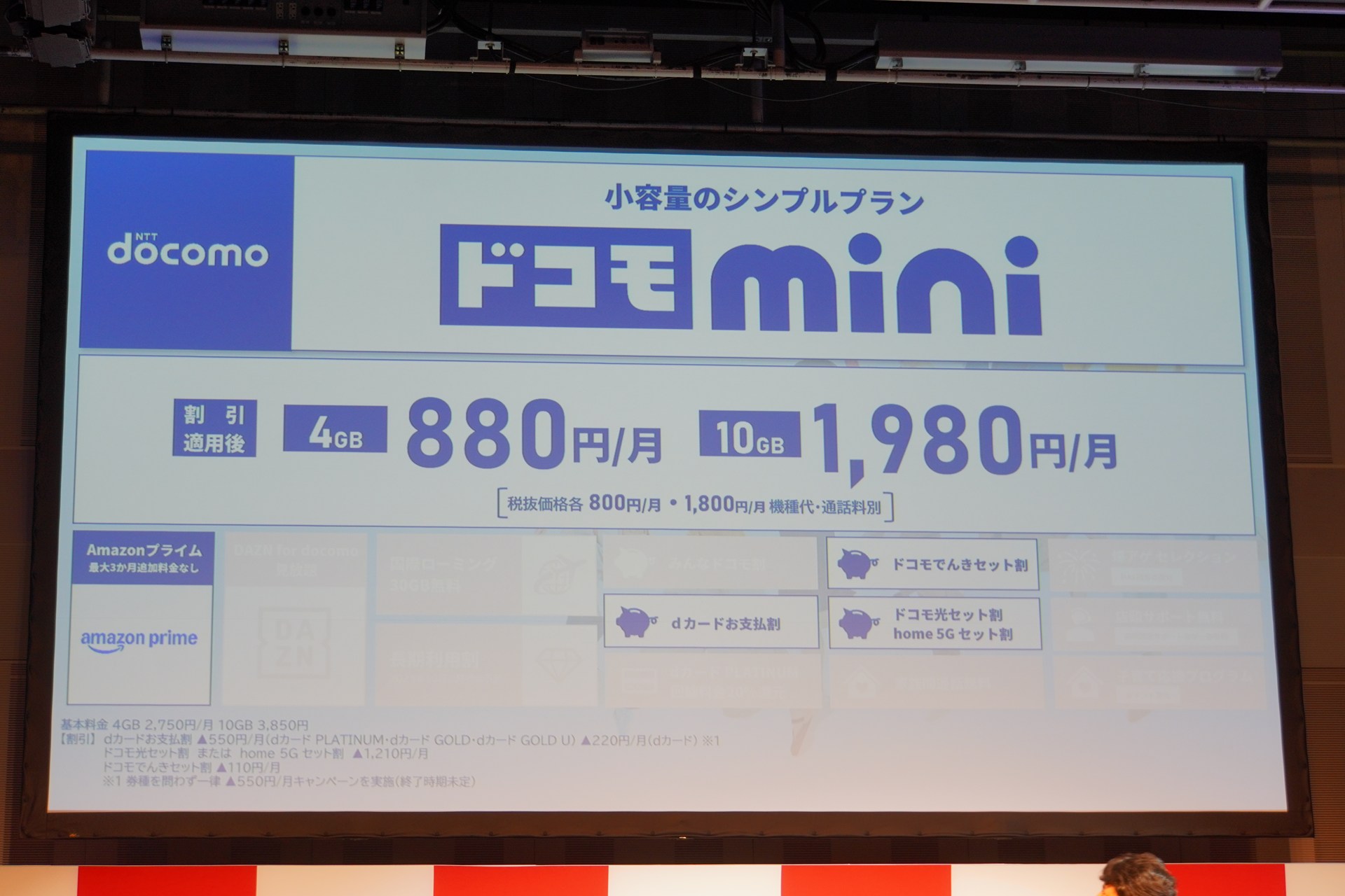 現行のドコモminiは、25年にドコモMAXなどと合わせて導入された料金プラン。4GBと10GBの2つからデータ容量を選択できる。写真は25年4月の発表時のもの