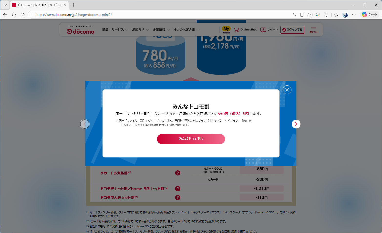 みんなドコモ割が適用されるのが、ドコモminiとの大きな違い。これだけで、550円の差が埋まる