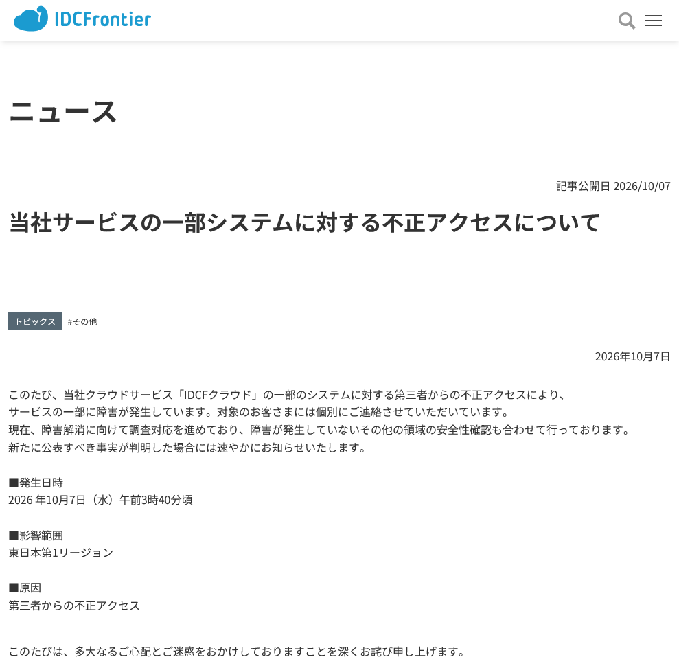 IDCフロンティア Webサイトより