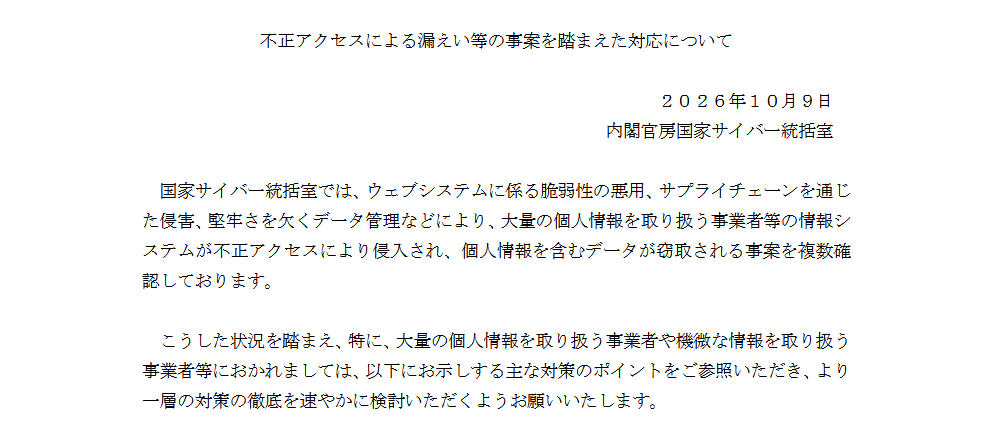 内閣官房国家サイバー統括室 Webサイトより