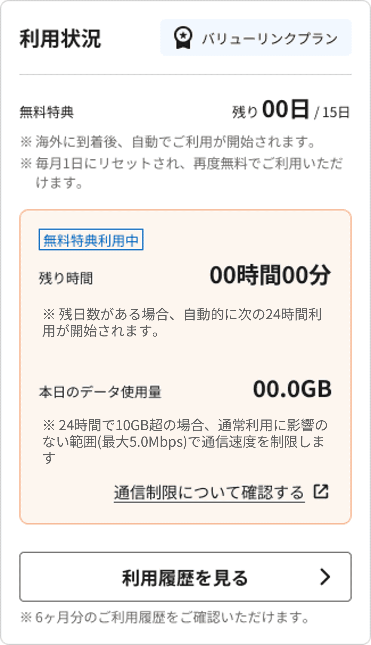 無料特典適用状況の画面表示イメージ