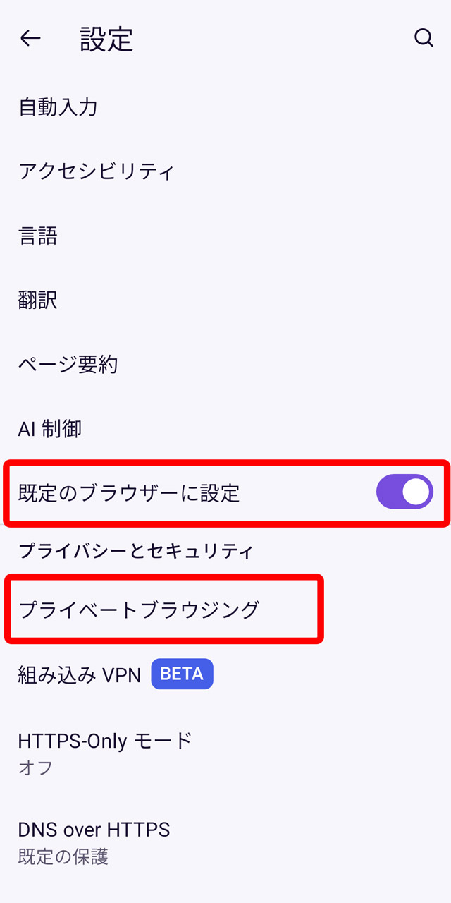 設定画面で「既定のブラウザーに設定」をオンにしたうえで「プライベートブラウジング」を選択