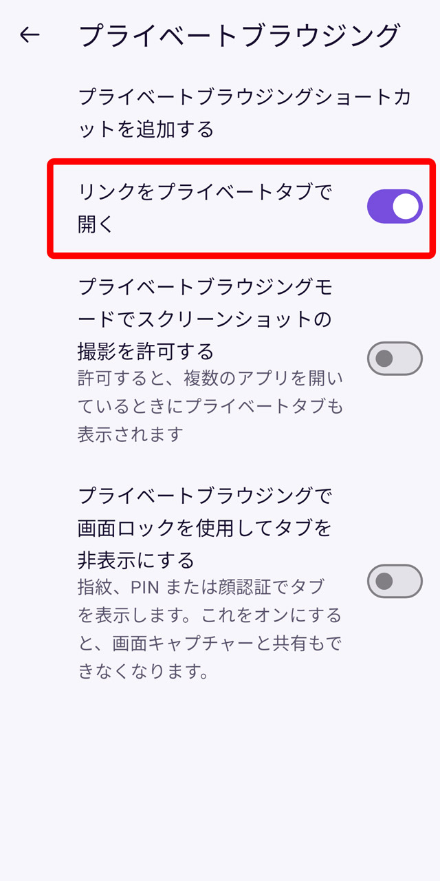 「リンクをプライベートタブで開く」を有効にしておく