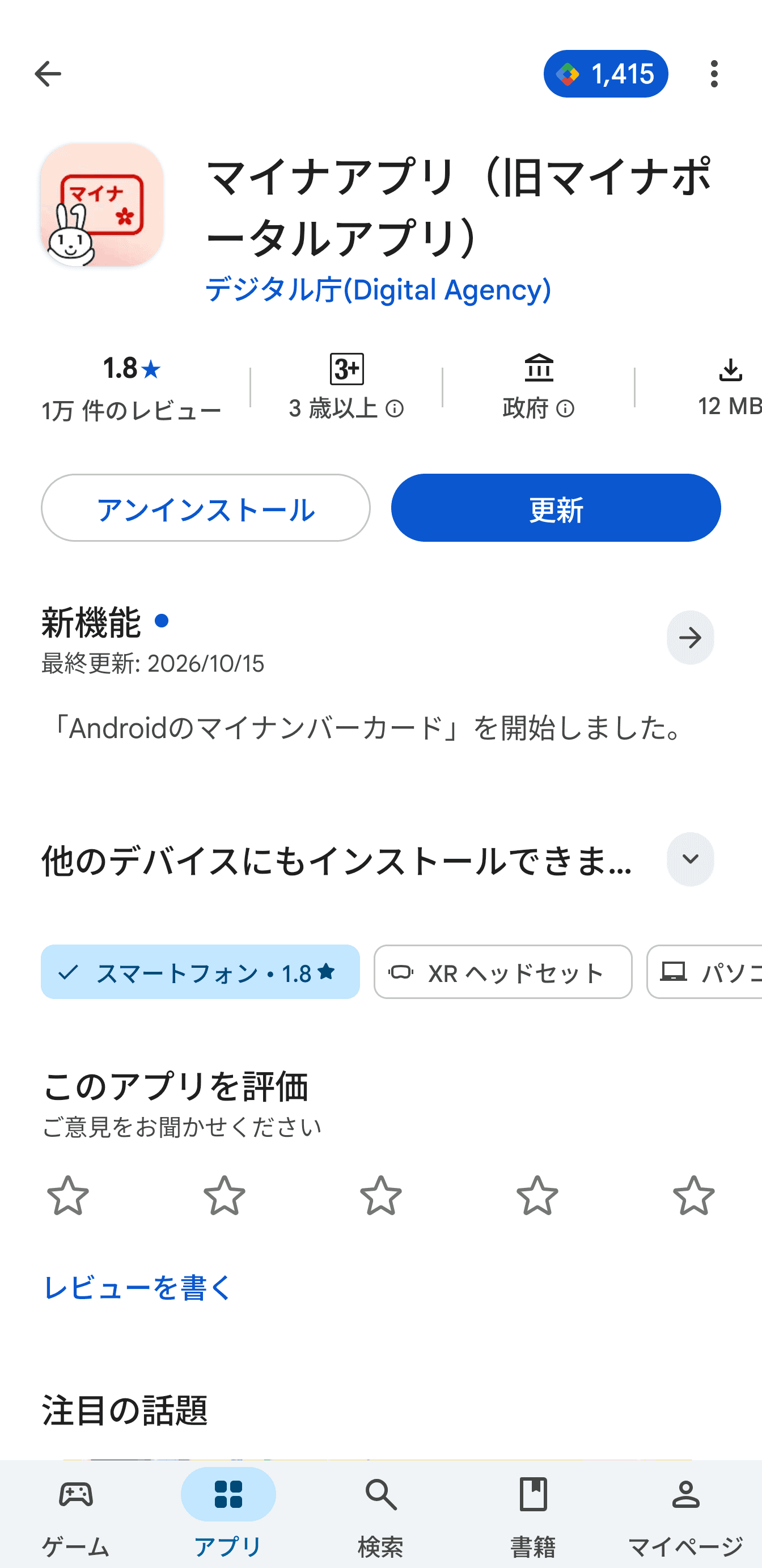 Google Playからマイナアプリを最新版にアップデートする