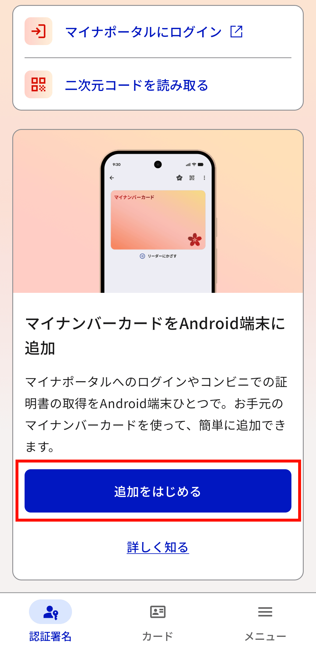 マイナアプリを起動すると、「マイナンバーカードをAndroid端末に追加」という項目が表示されるので「追加を始める」をタップ