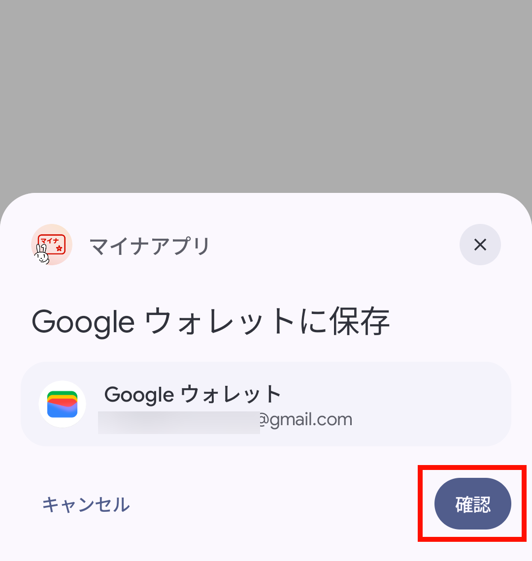 Googleウォレットと紐付けられたGoogleアカウントが表示されるので、確認して「確認」をタップ
