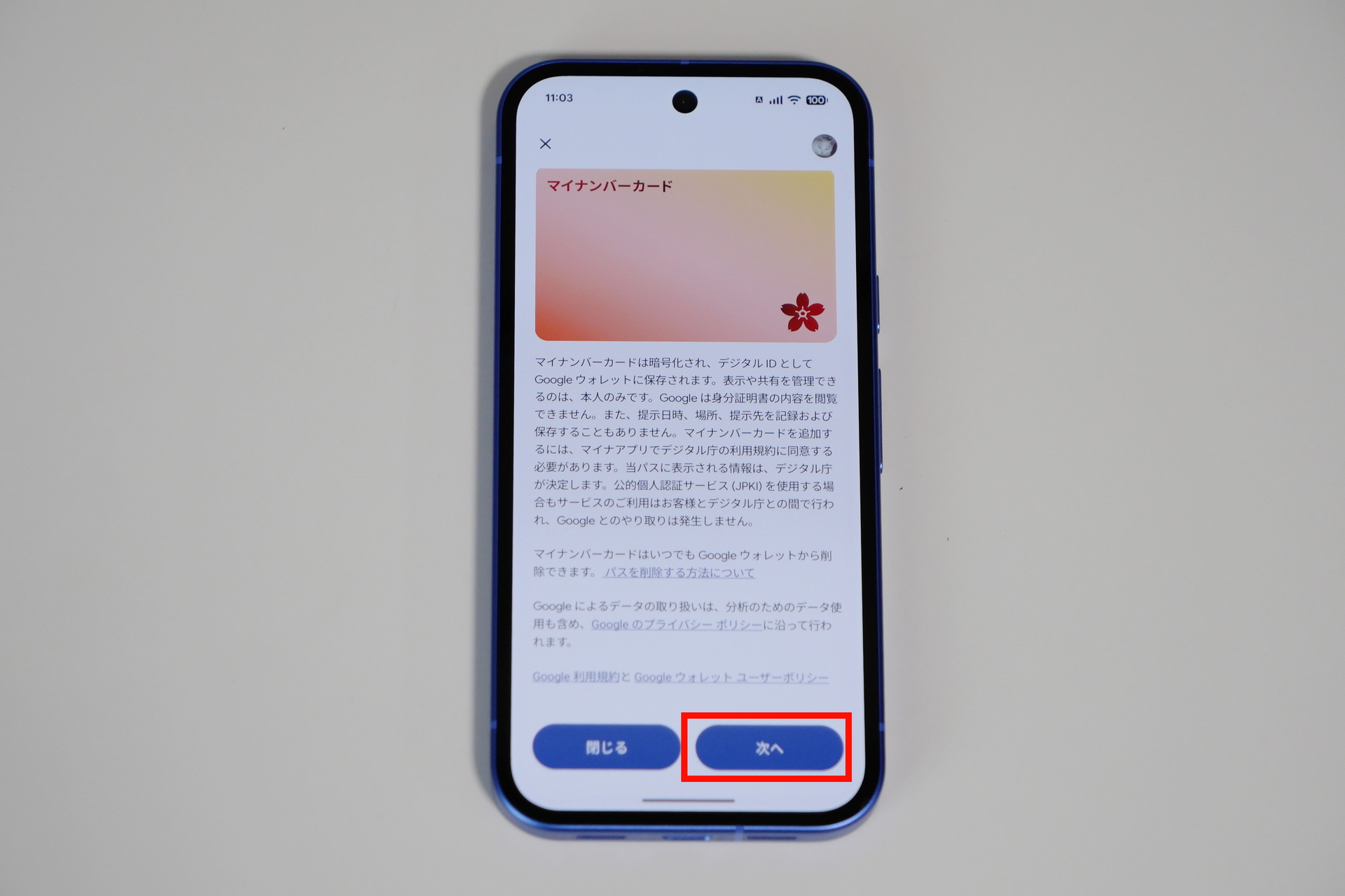 最下部までスクロールし「次へ」をタップ
