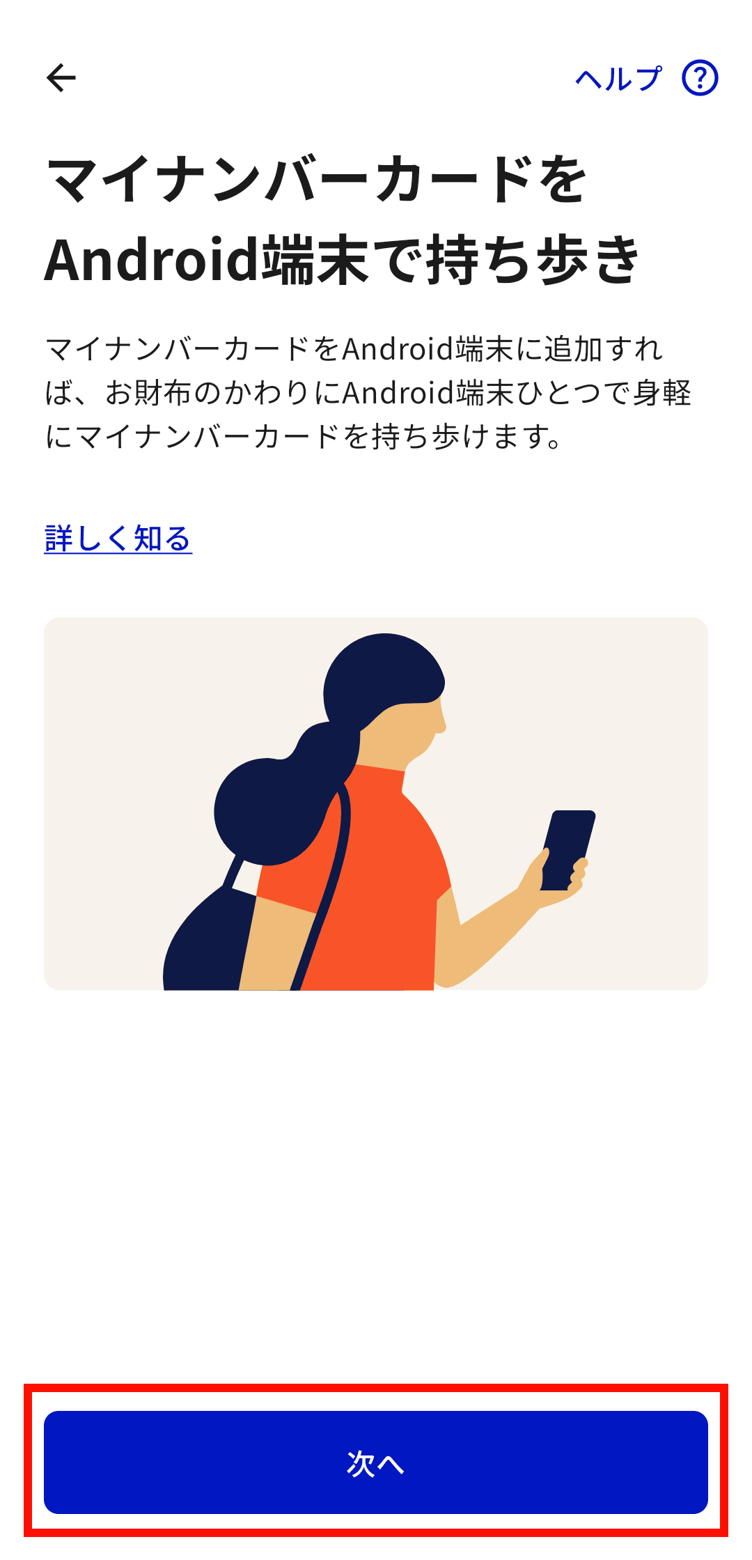 Androidのマイナンバーカードでできることや登録方法の説明が数ページにわたって表示されるので、内容を確認しながら「次へ」をタップ（この先は割愛）