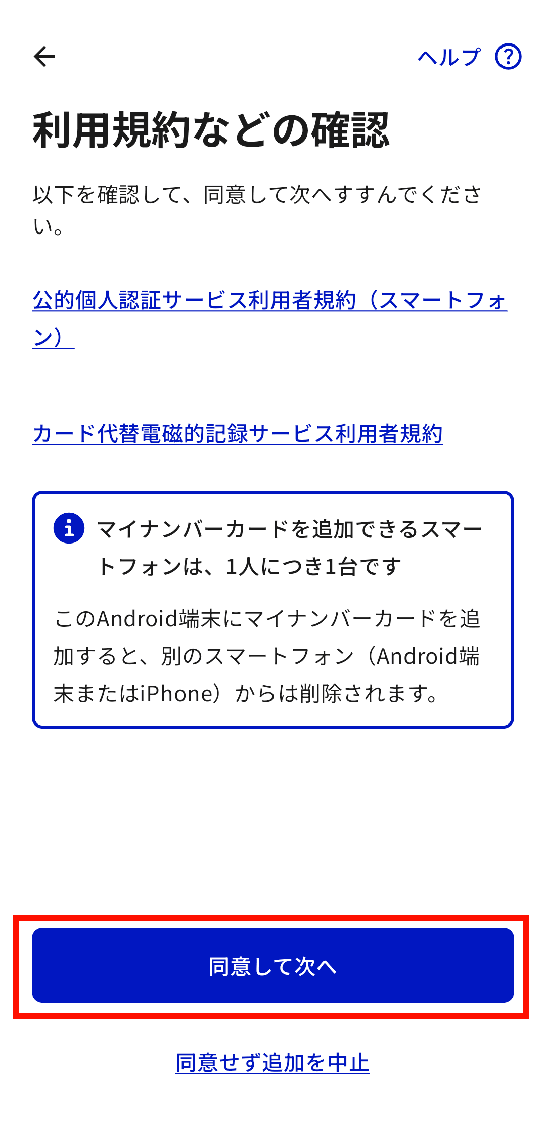 「利用規約などの確認」画面に到達したら、規約を確認し「同意して次へ」をタップ