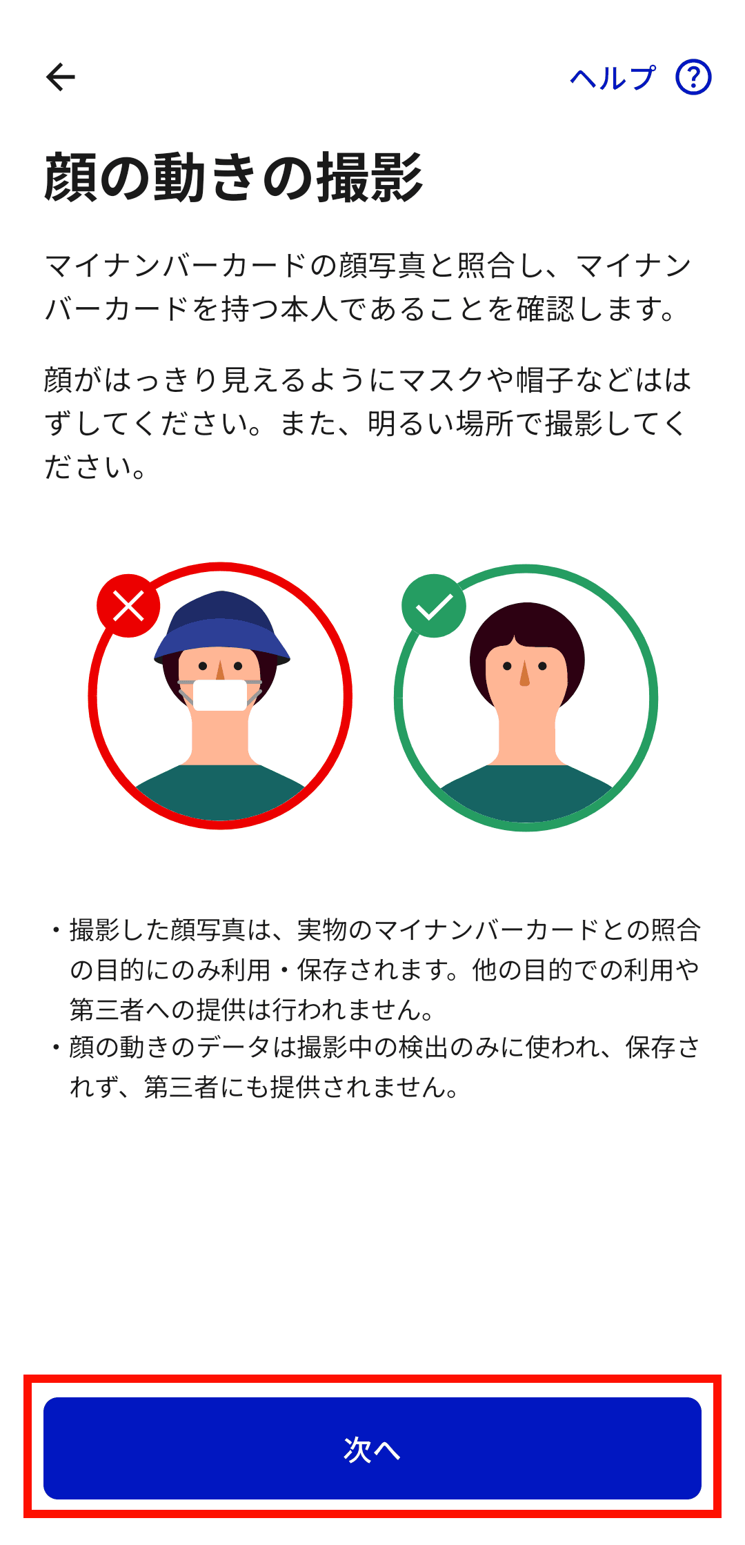 「顔の動きの撮影」が表示されるので「次へ」をタップ