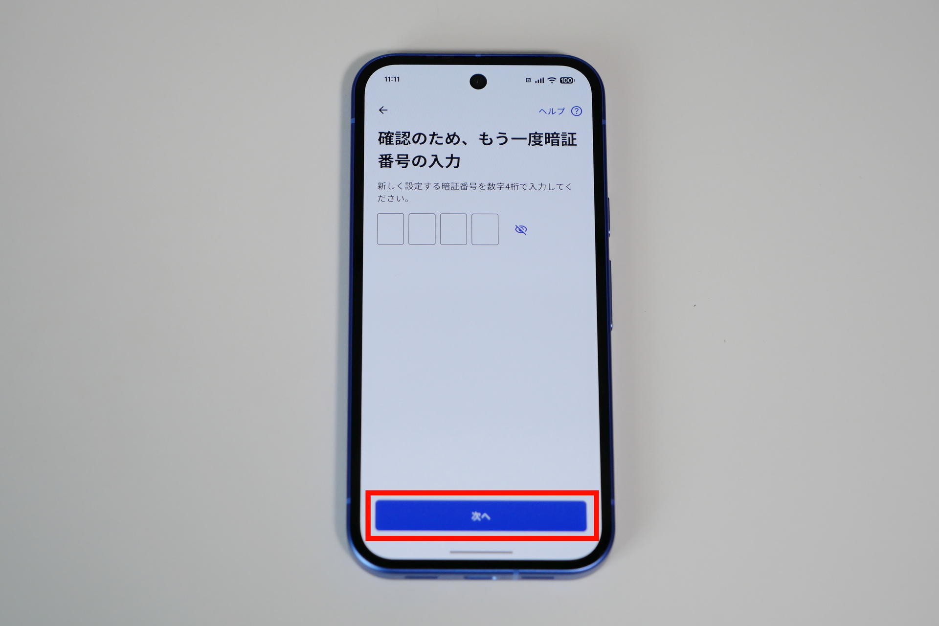 確認画面で同じ番号を入力し「次へ」をタップ