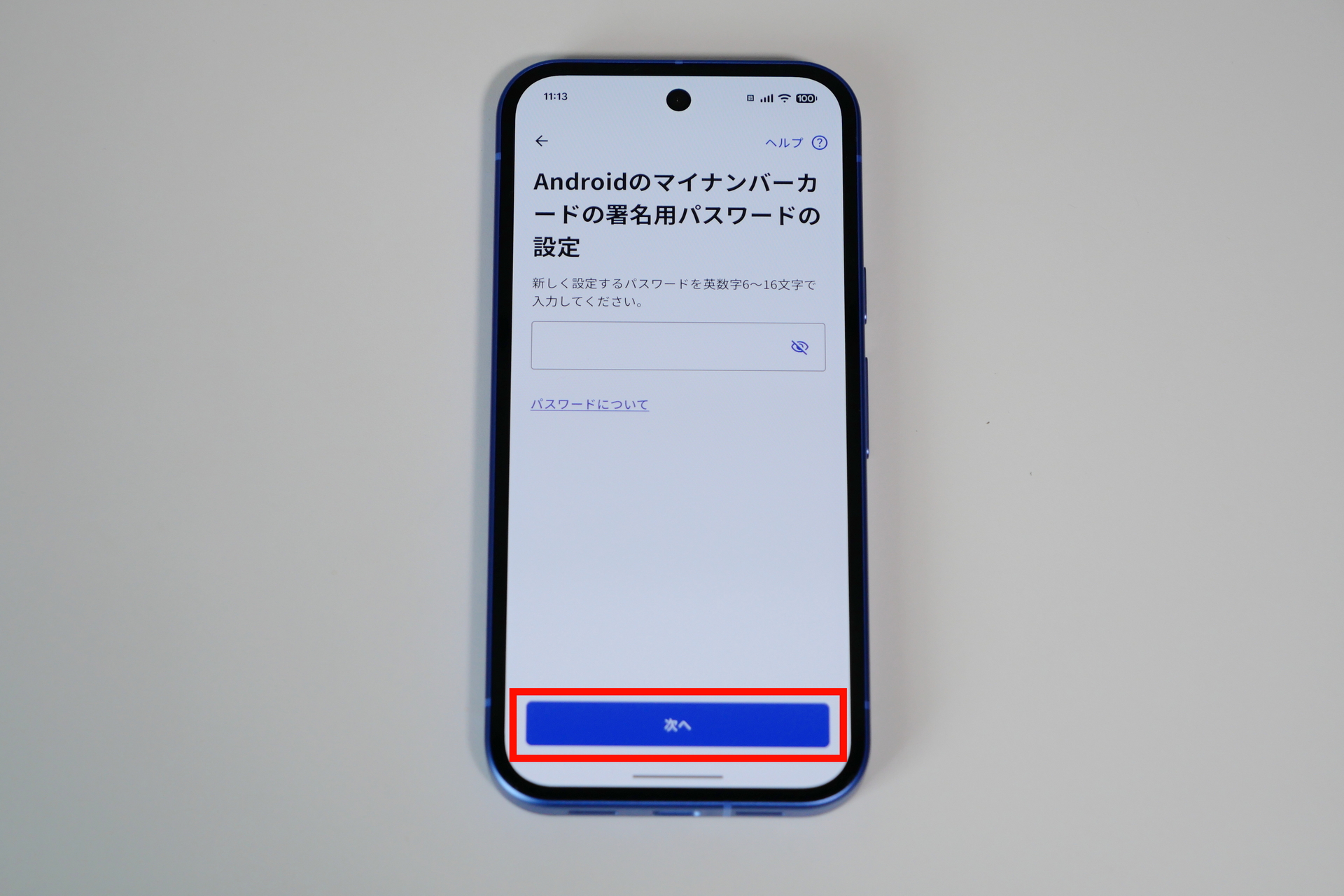 続いて、Androidのマイナンバーカードの署名用電子証明書のパスワードを6～16桁の英数字で入力し「次へ」をタップ