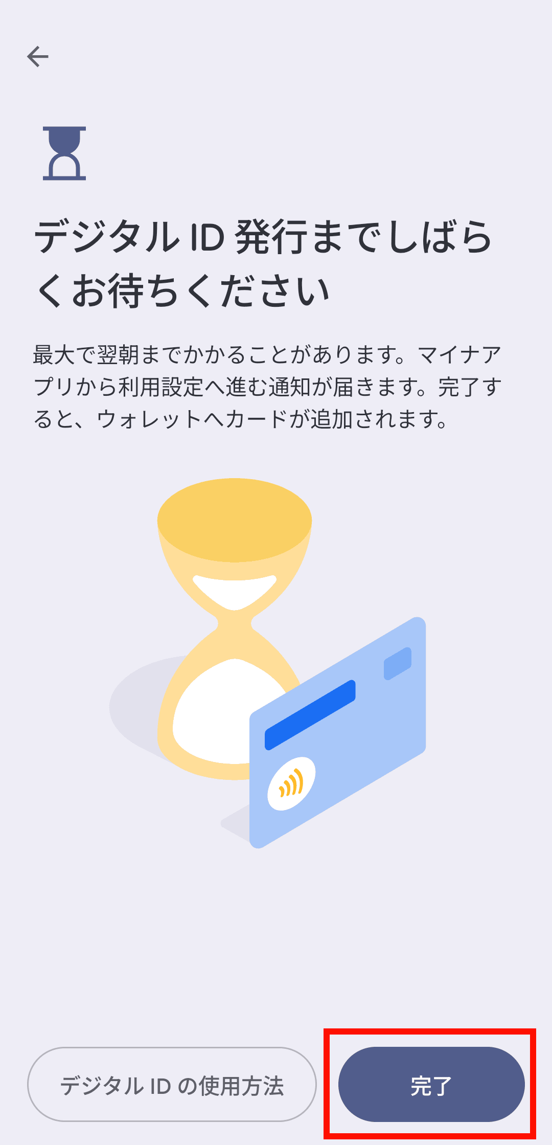 「デジタルID発行までしばらくお待ちください」という画面が表示されるので、「完了」ボタンをタップしてしばらく待つ