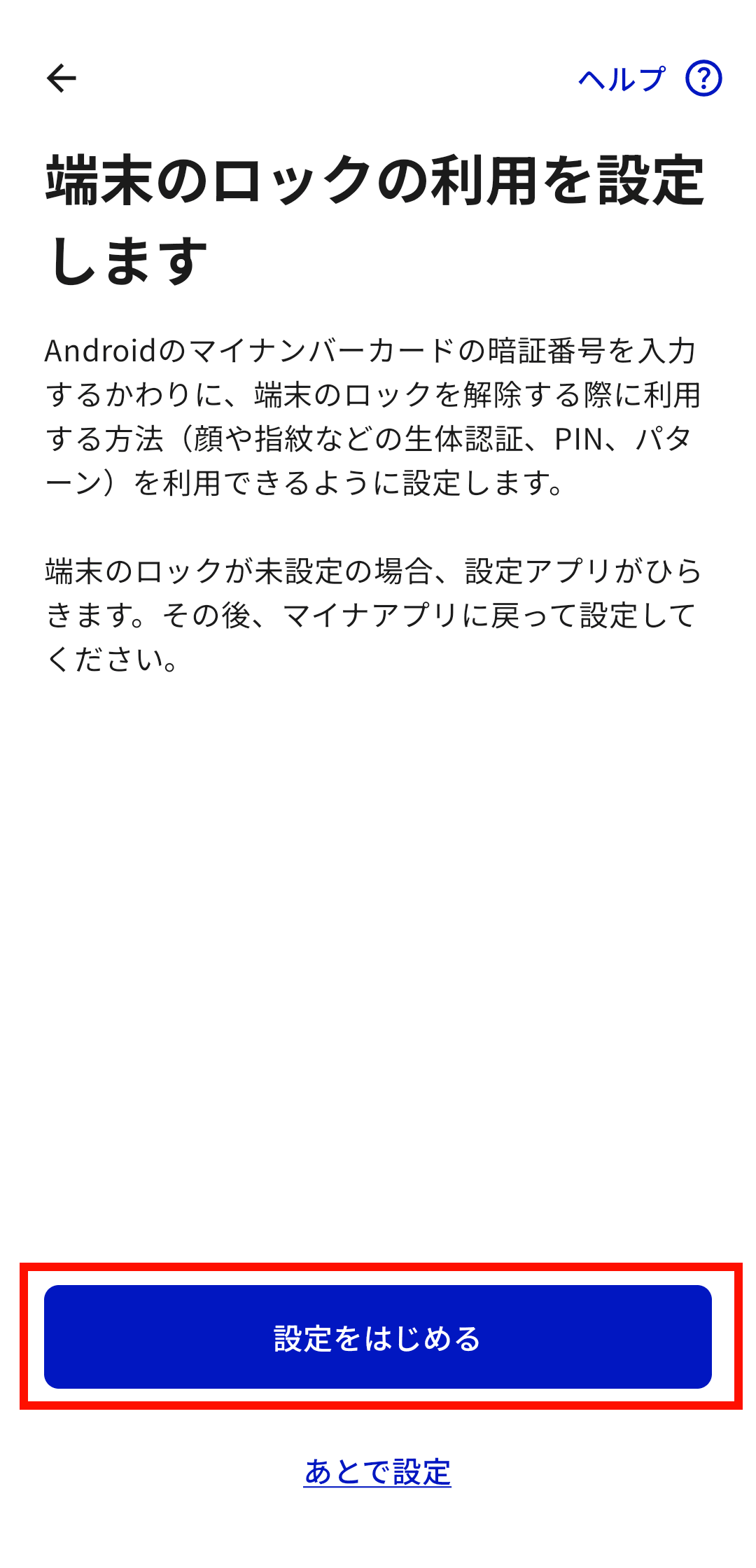 「端末のロックの利用を設定します」が表示されたら「設定をはじめる」をタップし、端末のロック解除に利用している顔認証や指紋認証、PIN、パターンを入力
