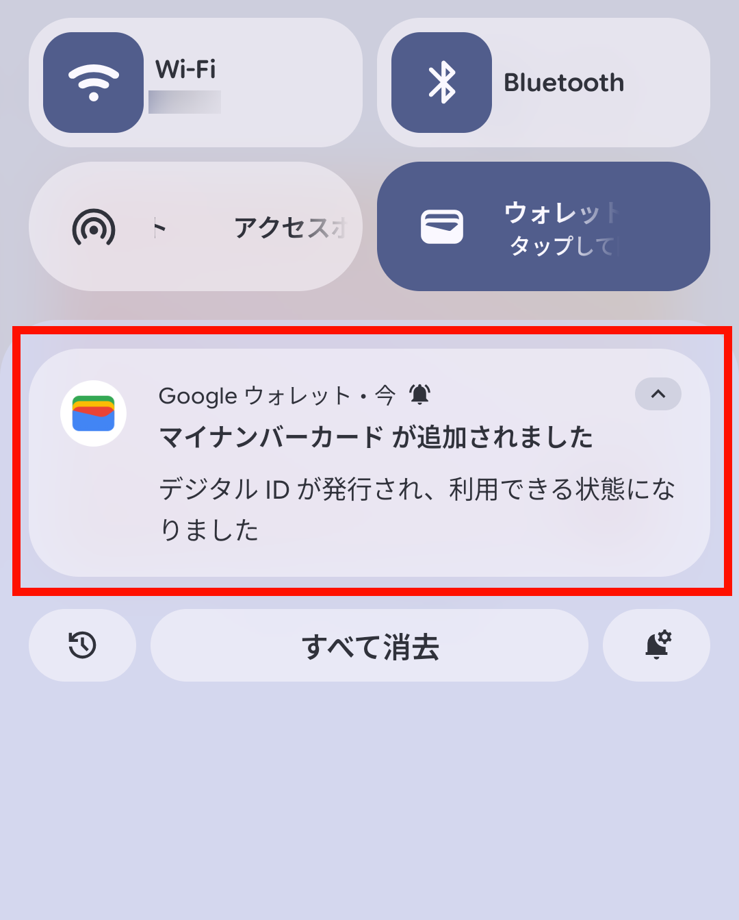 Googleウォレットから「マイナンバーカードが追加されました」というメッセージが届くと、Androidのマイナンバーカードの利用が可能となる