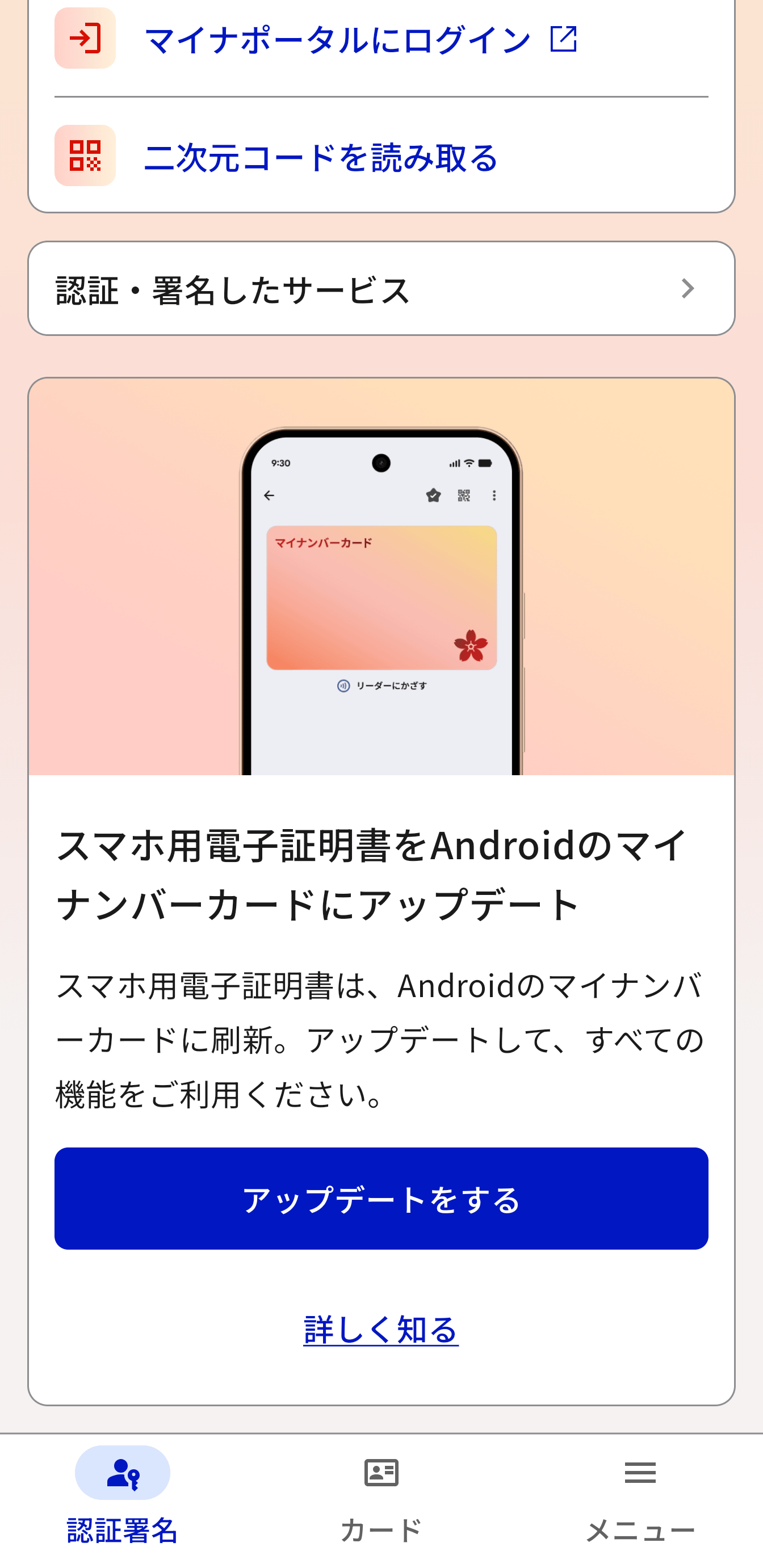 スマホ用電子証明書サービス登録済みの場合、一部メニュー表示や手順が異なる部分もあるが、基本的な設定の流れは同じだ
