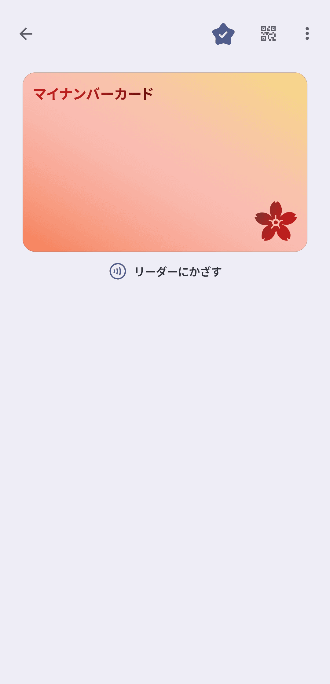 アイコンをタップすると、大きな券面画像が表示される。ただしiPhoneのマイナンバーカードのように本体を傾けても画像は変わらない