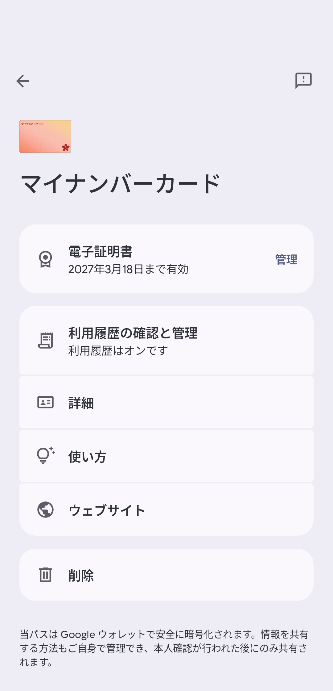 大きな券面をタップするとメニューが表示され、詳細な情報を確認できる