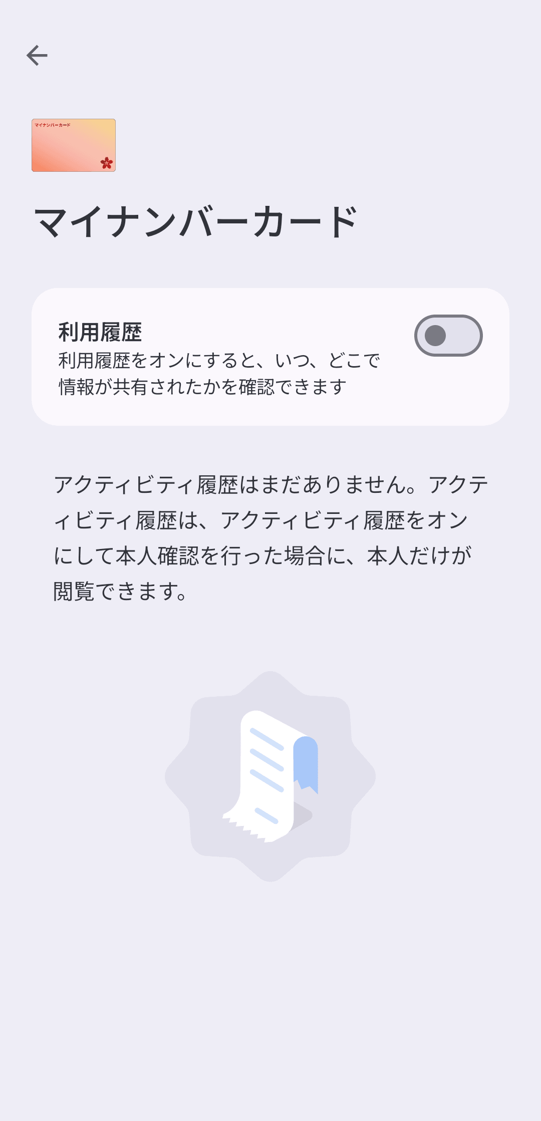 利用履歴は、標準でオフとなっている