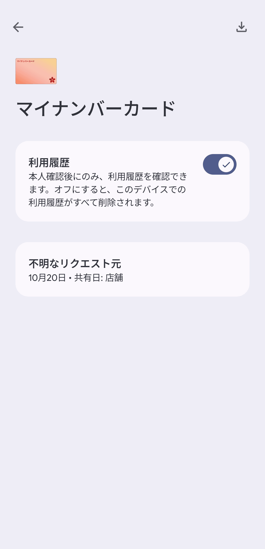 利用履歴をオンにすると、それ以降Androidのマイナンバーカードを利用した履歴が蓄積され、確認できるようになる