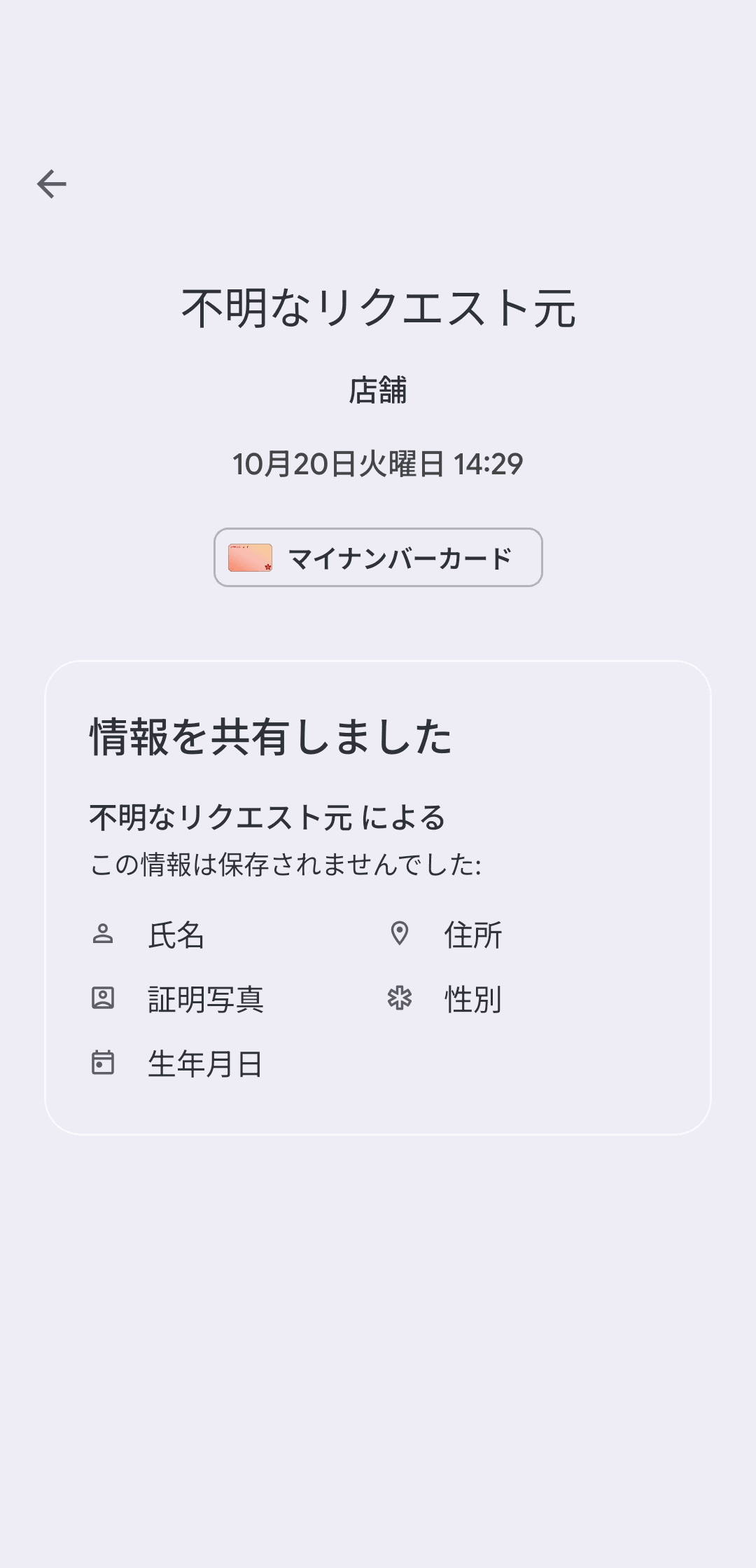 履歴では、どこでどういった情報を共有したか確認できる（これは次に紹介する筆者がマイナンバーカード対面確認アプリを利用して読み取った履歴）