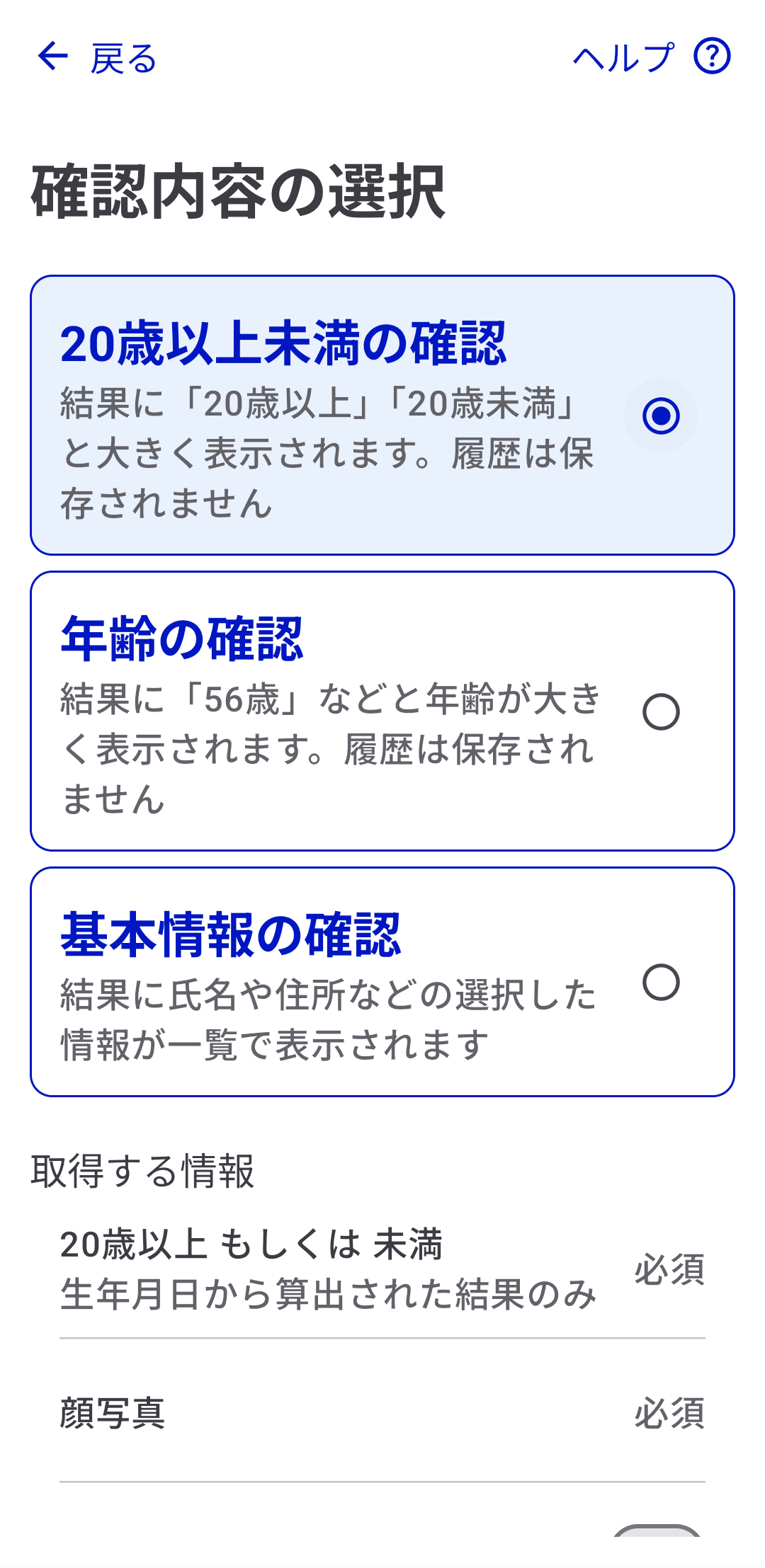 スマートフォンのマイナンバーカードを読み取る場合、「20歳以上未満の確認」「年齢の確認」「基本情報の確認」といったメニューが用意されている
