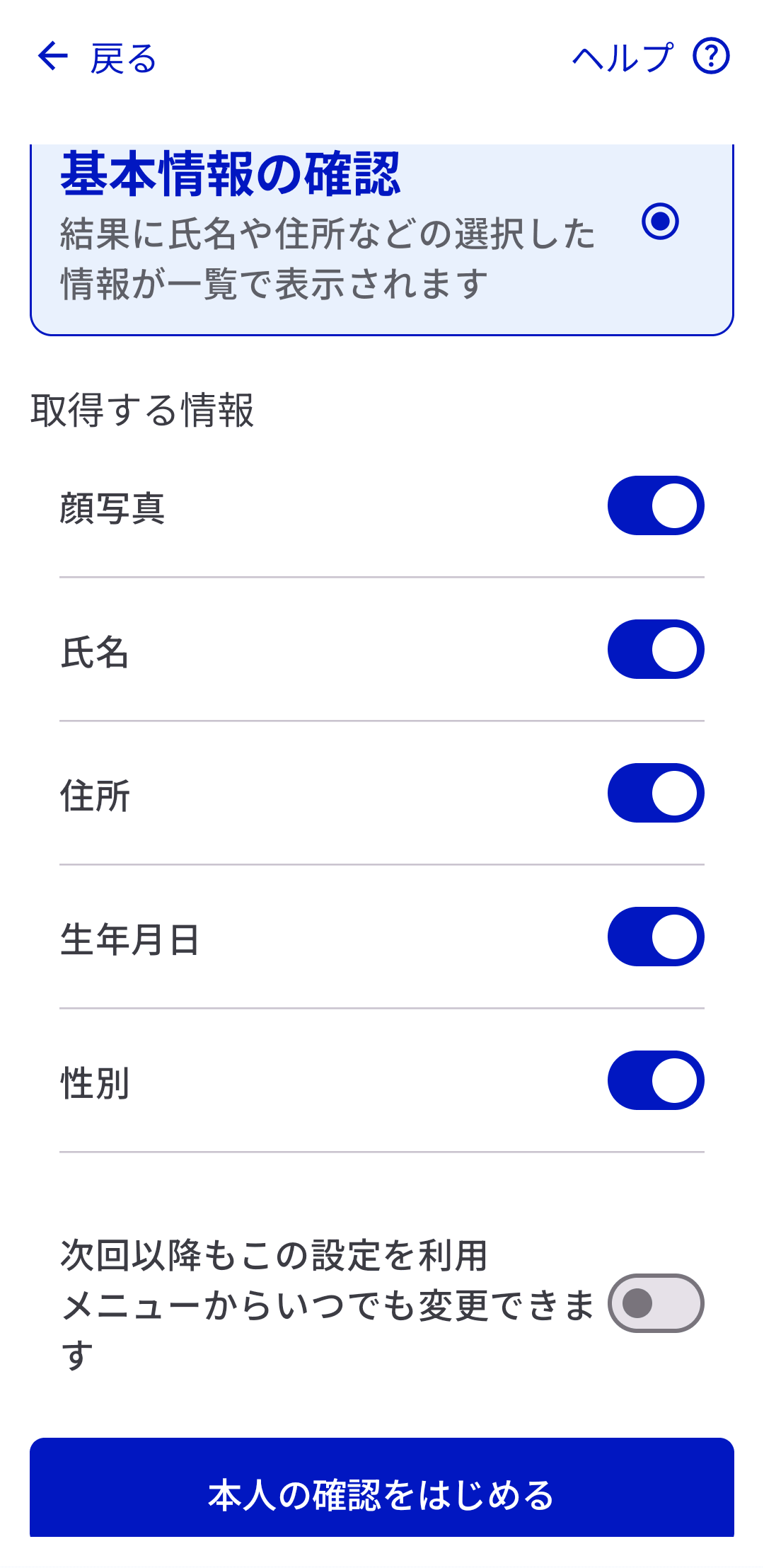 「基本情報の確認」を選択し、全情報を取得するとして読み取りを行ってみた