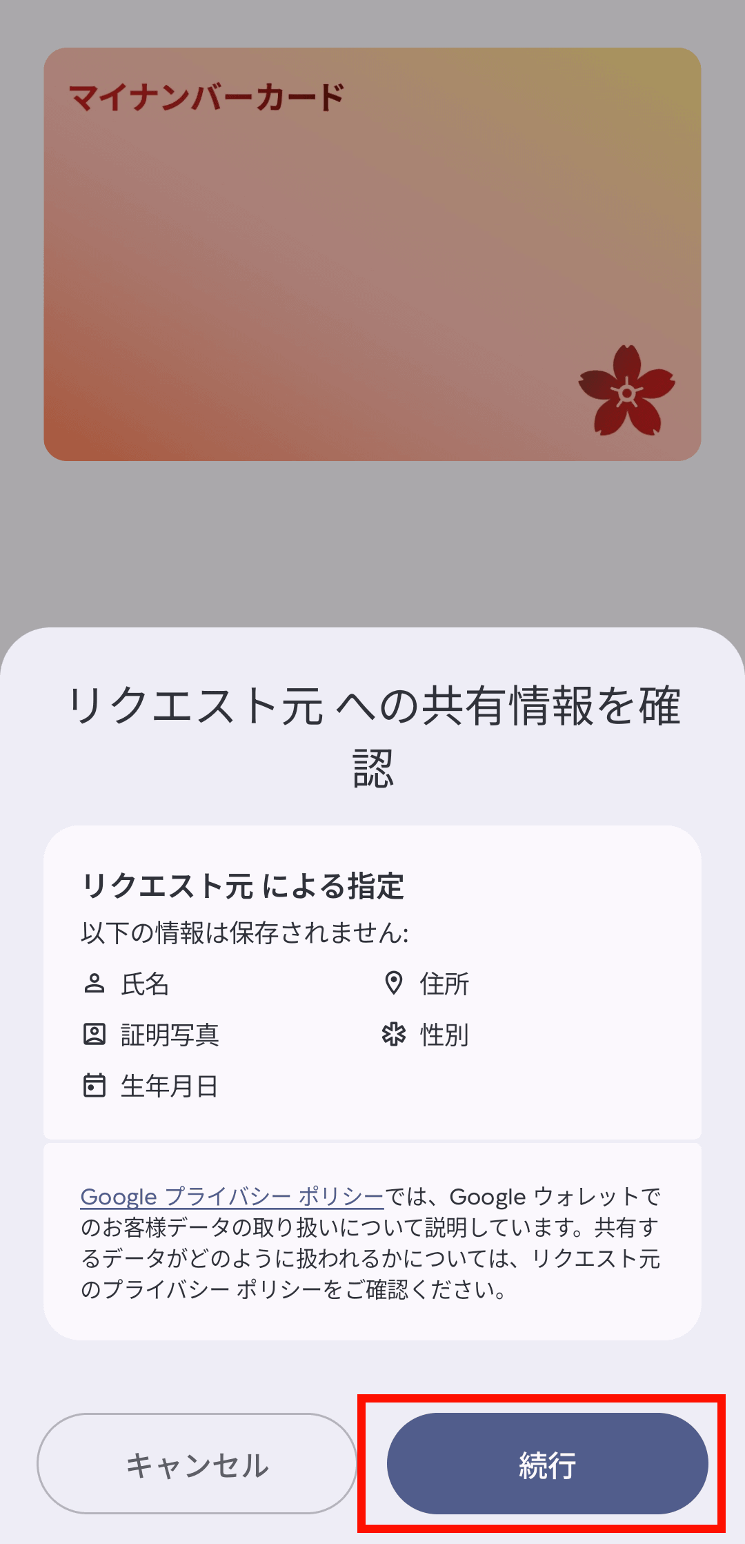 端末のロックを解除してマイナンバーカード対面確認アプリ側のスマホにタッチすると、共有する情報の内容が表示されるので、確認して「続行」をタップ