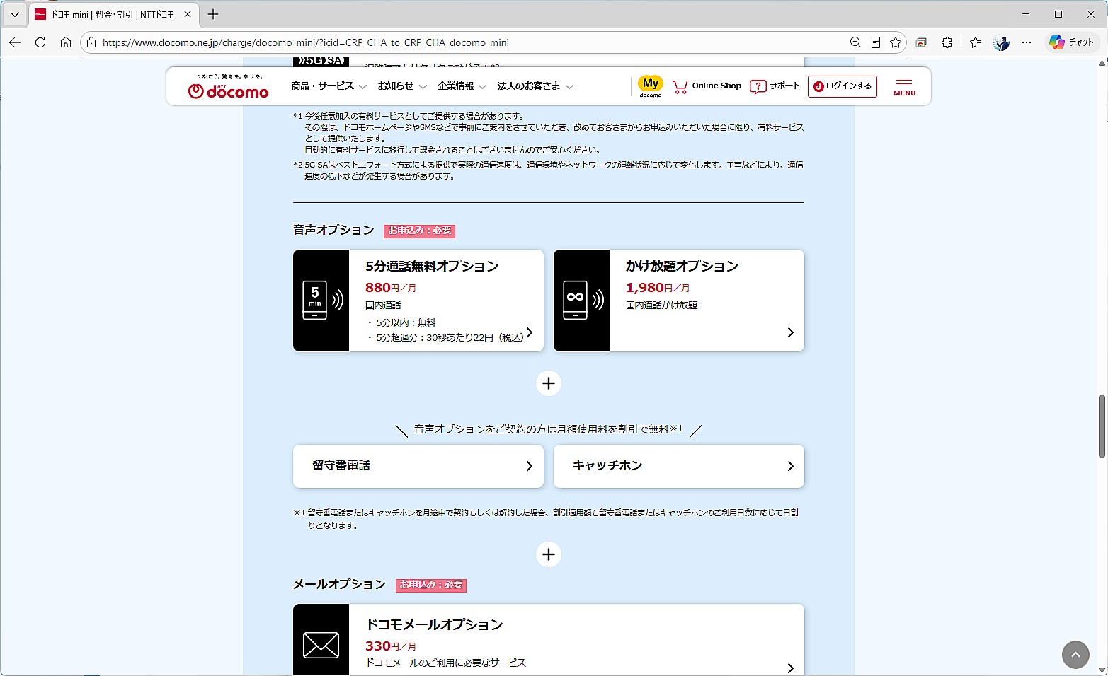 5分通話無料オプションは880円、かけ放題オプションは1980円かかる。このオプションを外せば、そのぶん料金は安くなる