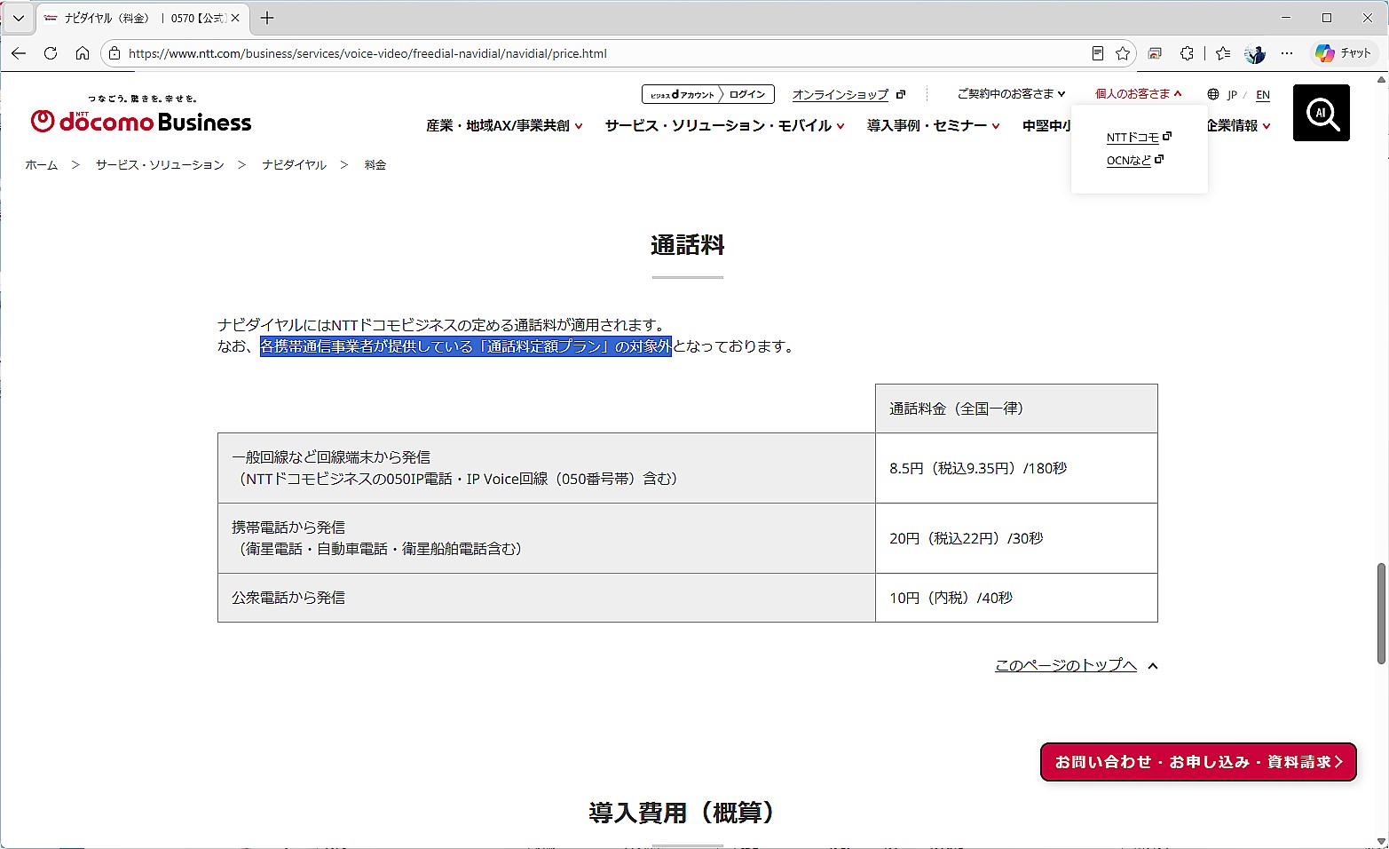 企業や自治体など、様々な団体の窓口で使われるようになったナビダイヤル。料金は30秒あたり22円と一般的なキャリアの通話料と変わらないが、通話定額対象外なのが痛い