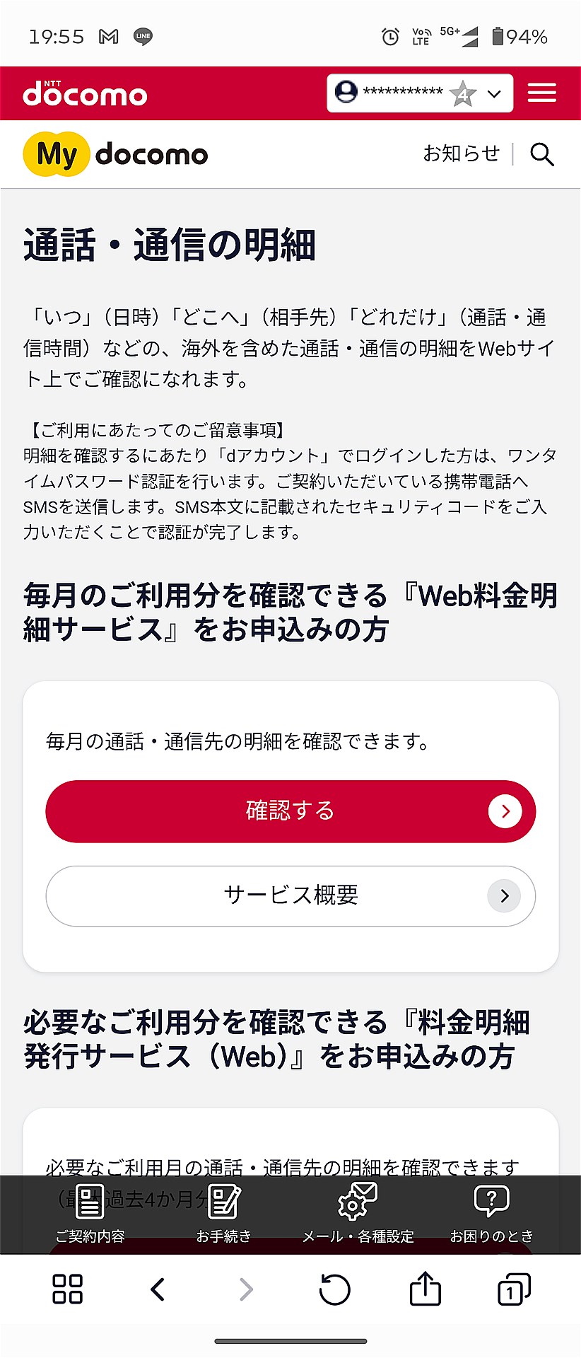 Web料金明細サービスで過去の通話を把握