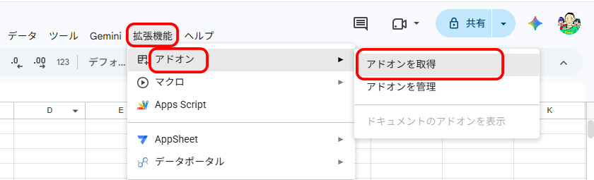 Google スプレッドシートの「拡張機能」→「アドオン」→「アドオンを取得」へ