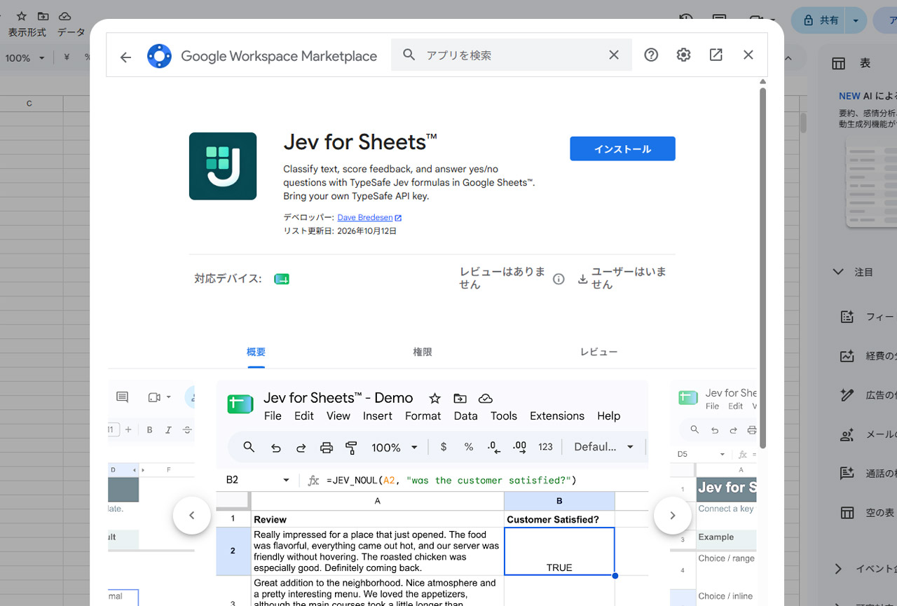 検索して「Jev for Sheets」をインストール