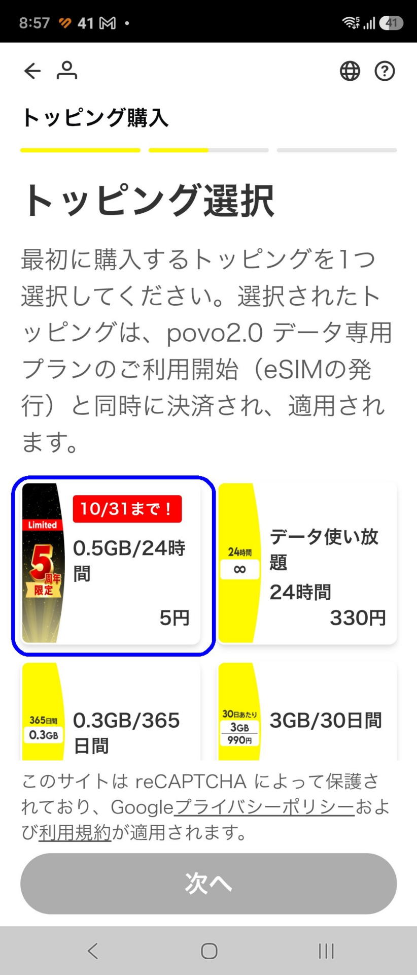 5周年記念のお試しは0.5GBで5円