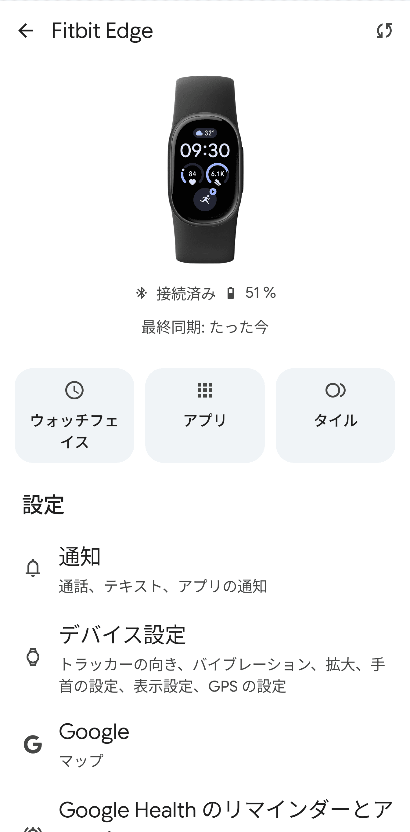 ウォッチフェイスやタイル、アプリの変更、本体の設定変更などはGoogle Healthアプリで行うのが便利