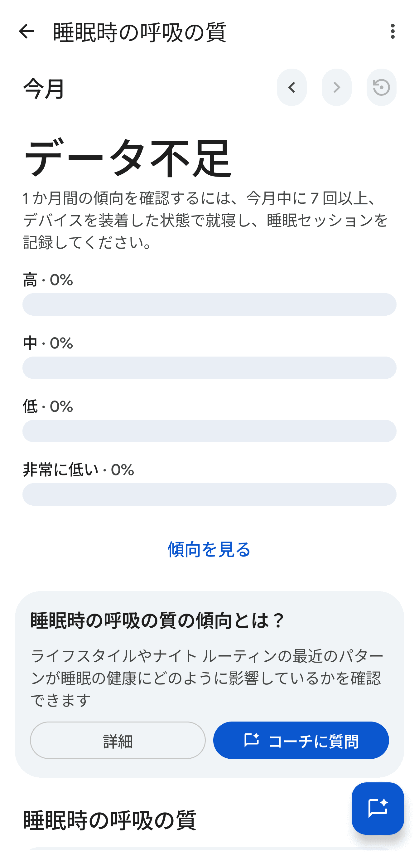 睡眠データは10日以上取得できていたが、データ不足として睡眠時の呼吸の質は表示されなかった