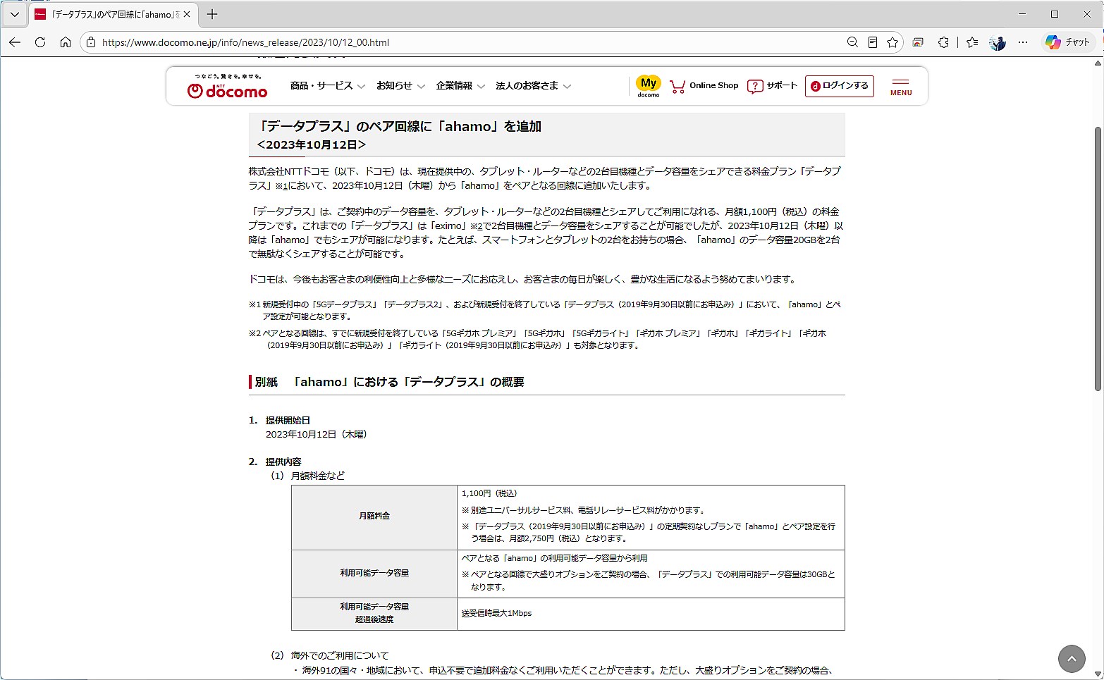 当初はahamoをペア回線に設定することができなかったデータプラスだが、2023年10月に対応した