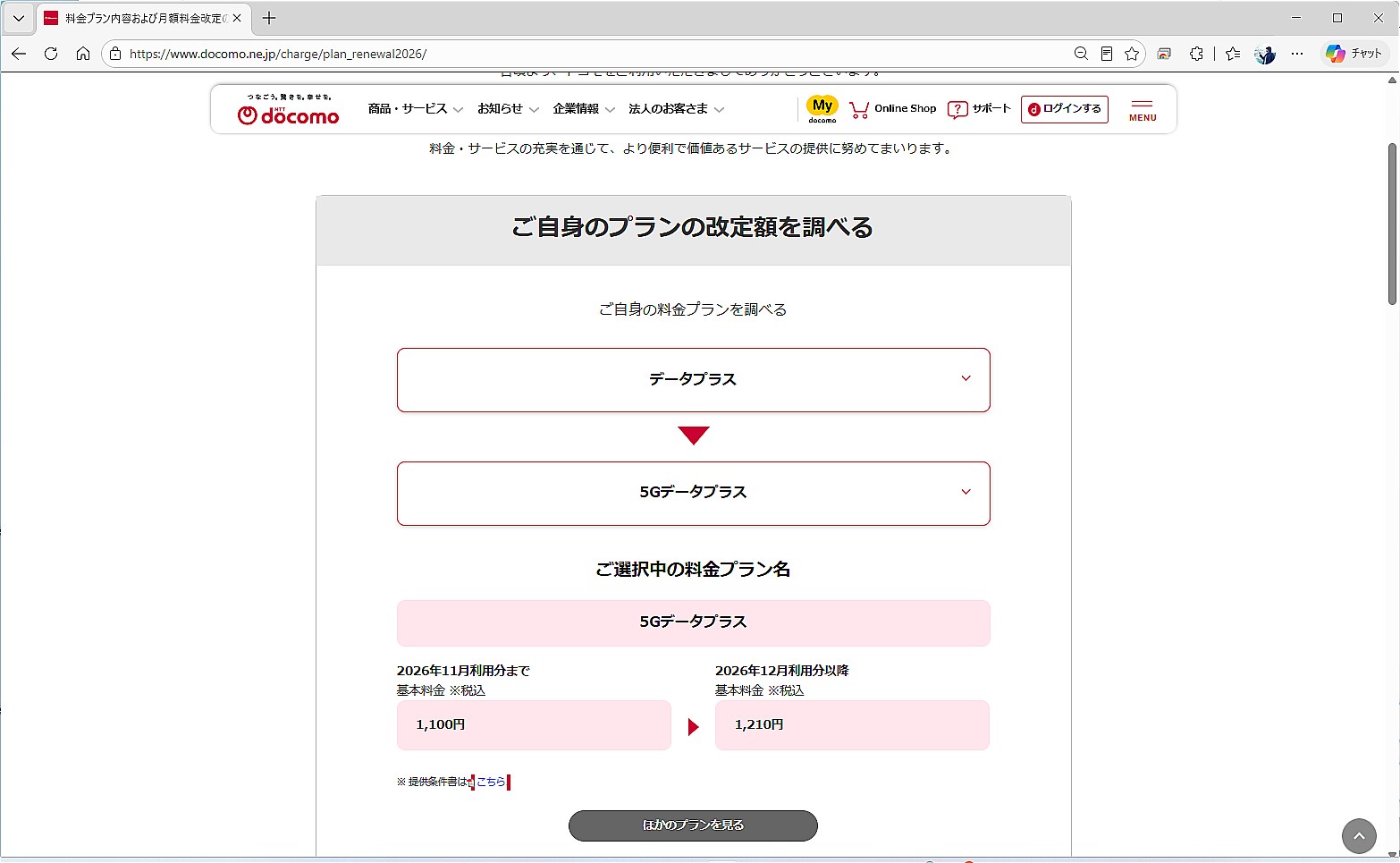 ドコモの料金改定をまとめたサイトを確認すると、データプラスも110円値上がりすることが分かる