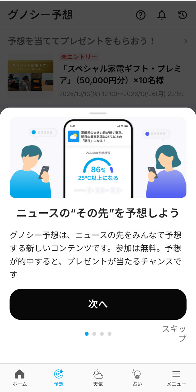画面下部の「予想」からニュースの結末を予想するコーナーへ