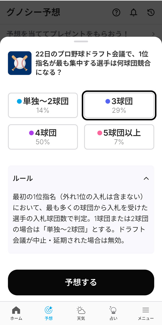 ドラフト1位指名が何球団競合になるかを予想する設問
